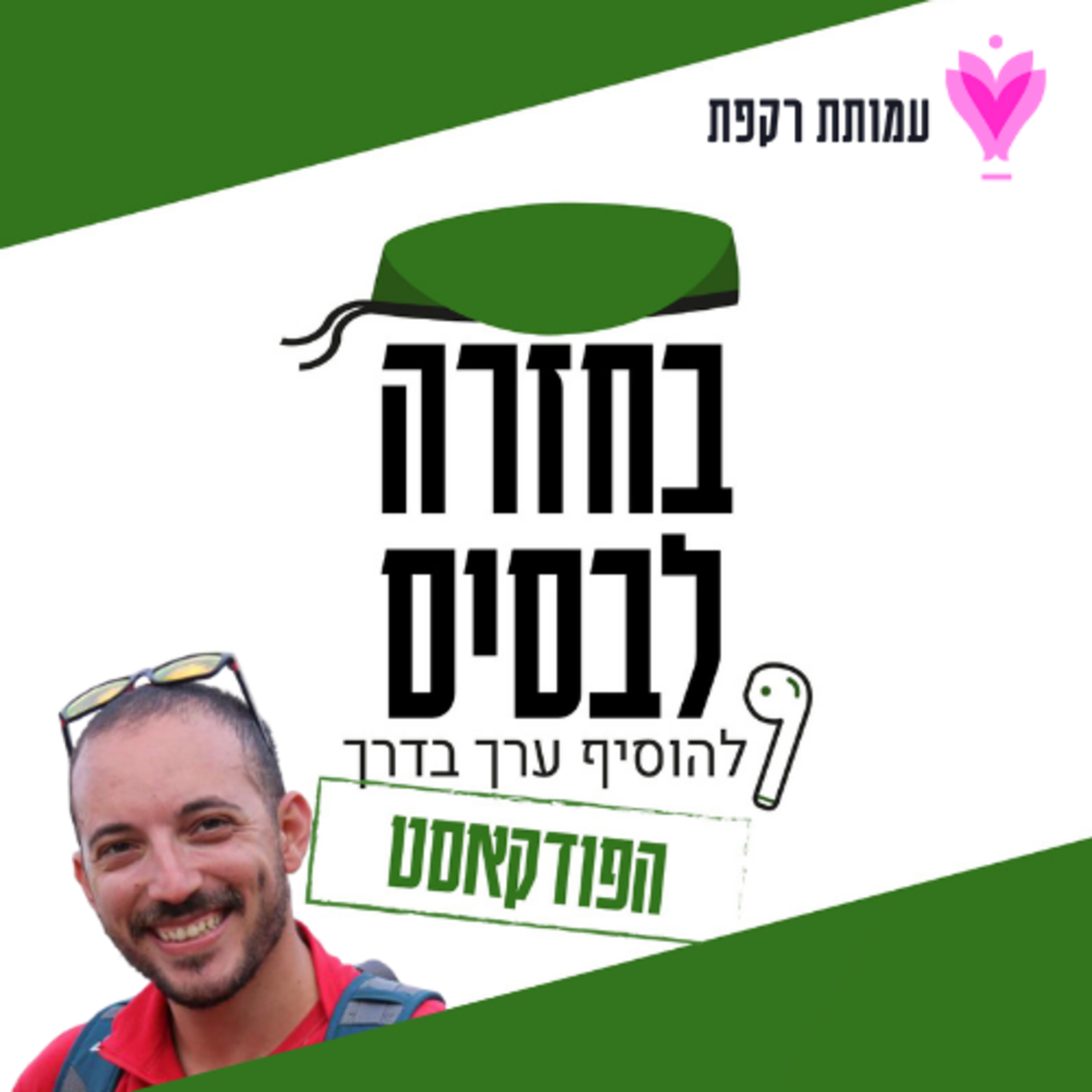  "לא טוב היות האדם לבדו" | תומר אליאסיאן (עמותת רקפת)  episode artwork