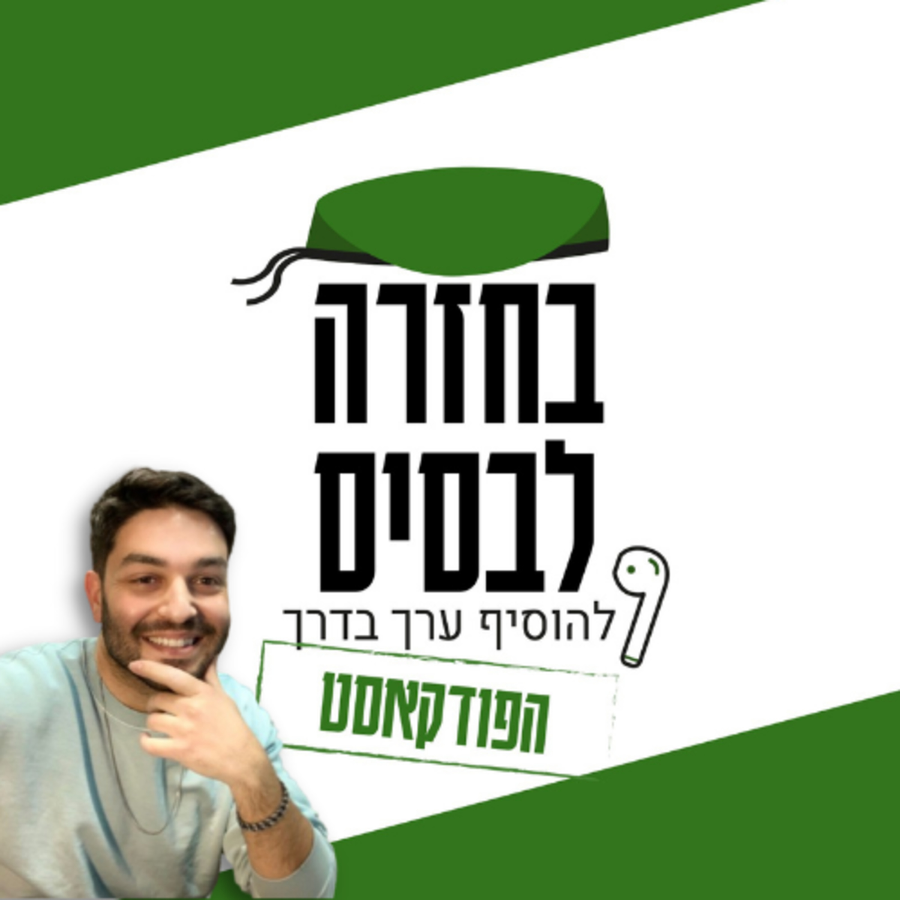 איך שיר נולד? | אמיתי לוטפי episode artwork