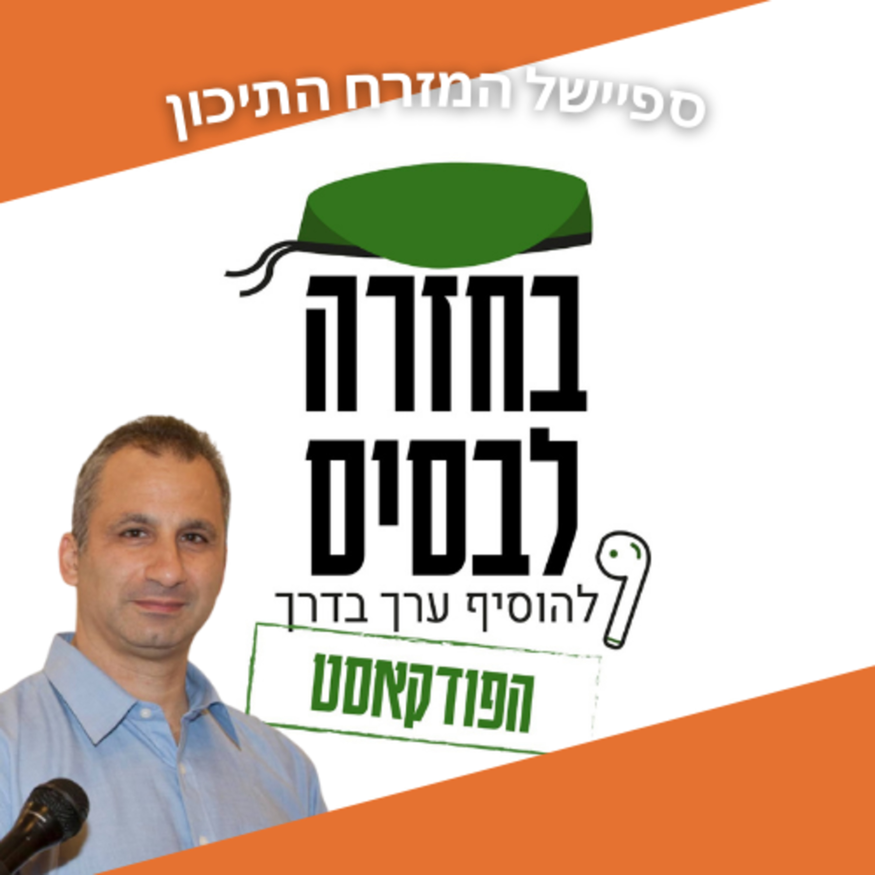 בין ישראל למדינות המפרץ - ד"ר אדי כהן | ספיישל מזרח תיכון  episode artwork