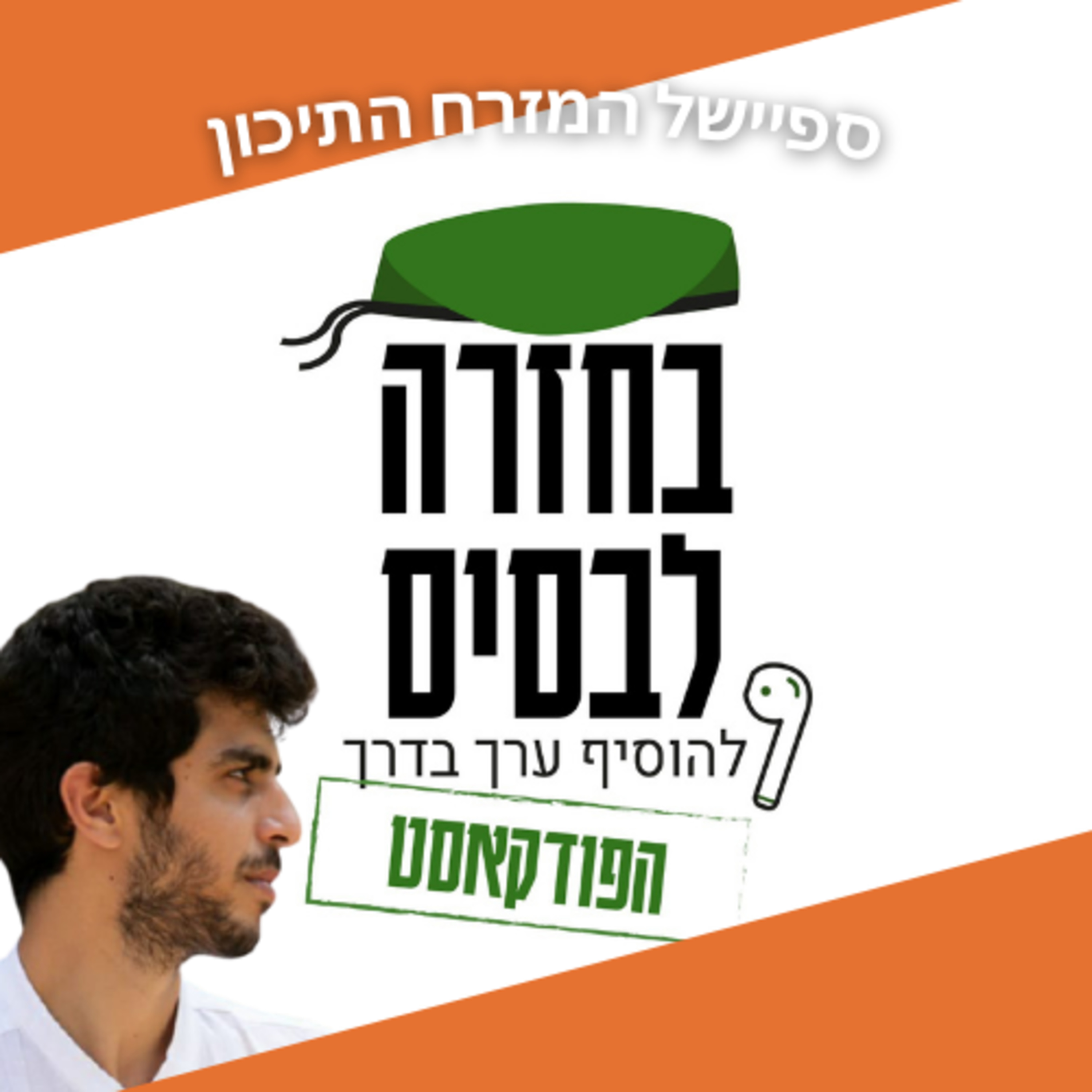 "מכיכר תחריר לגמר ליגת האלופות" - נדב פינצי | ספיישל מזרח תיכון episode artwork
