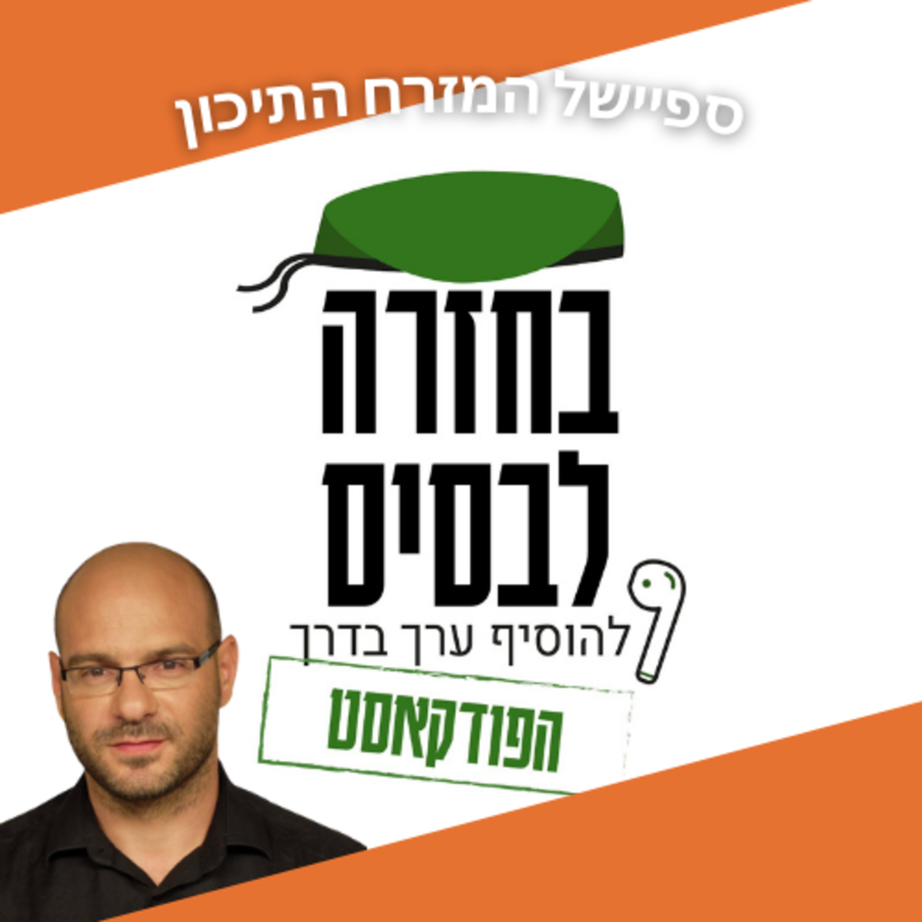 פני השטח - אוהד חמו | ספיישל מזרח תיכון episode artwork