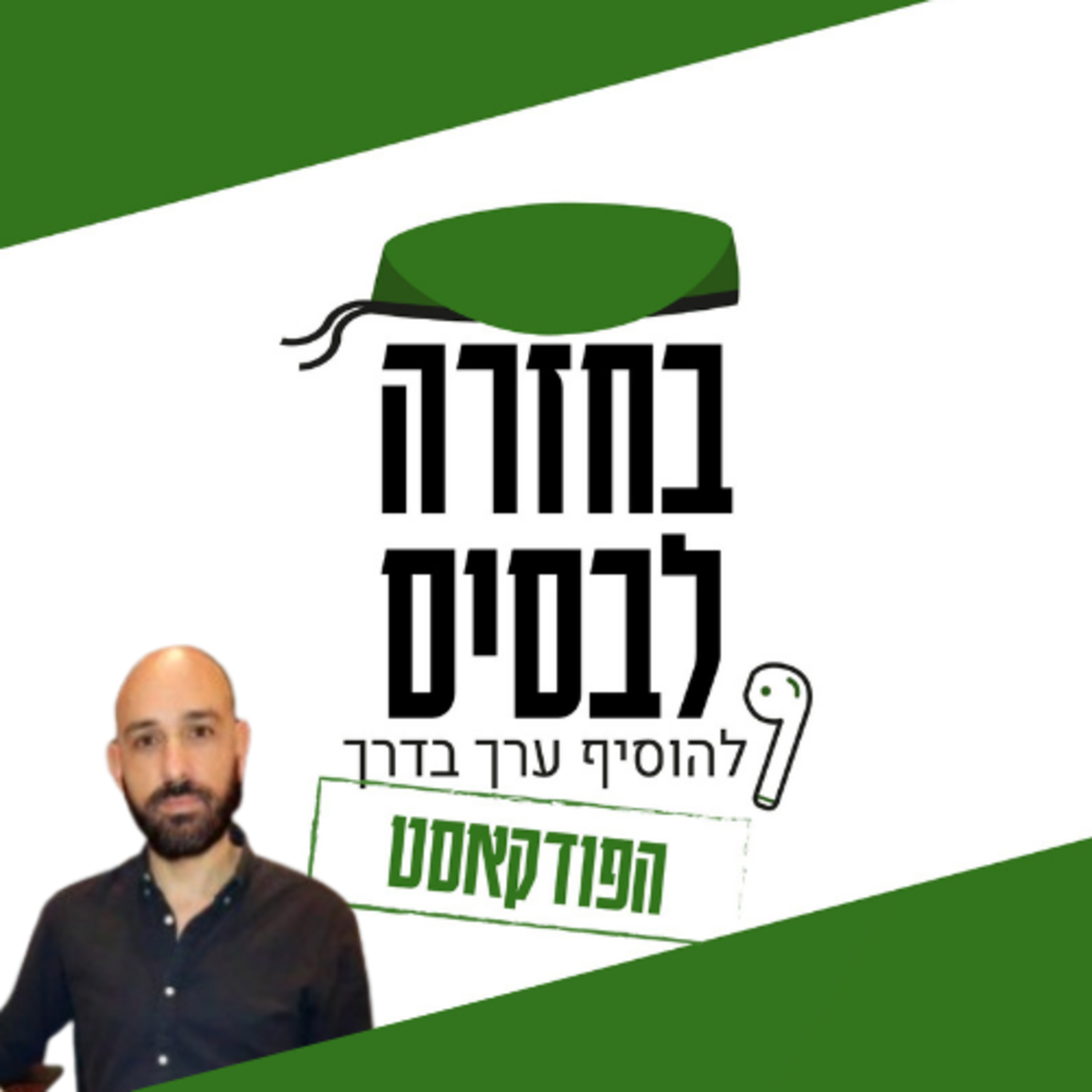 על הפילוסופיה ככלי לחיים יותר טובים | שלומי ששון  episode artwork
