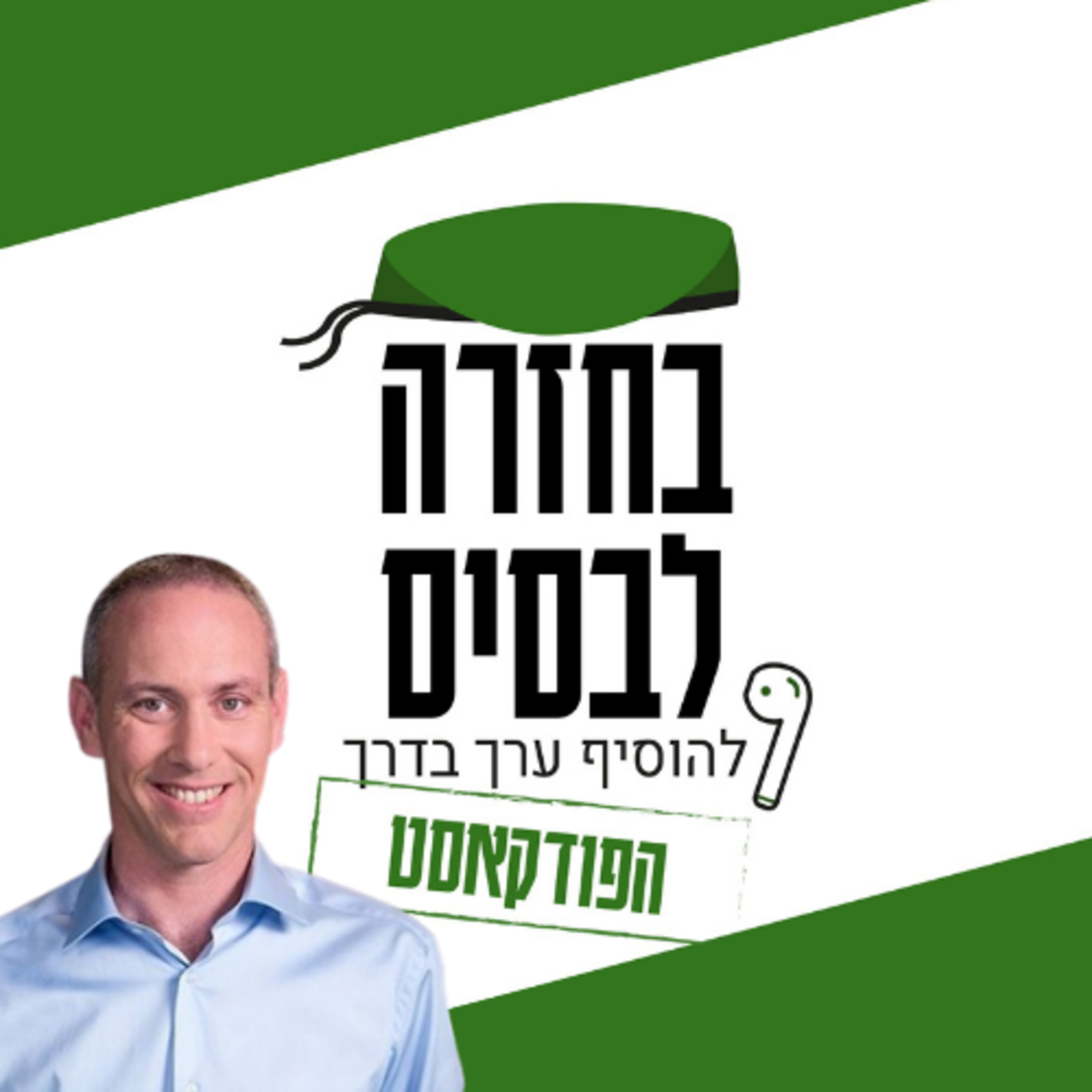 "אף פעם לא מאוחר מדי" - על חינוך ומנהיגות | חילי טרופר  episode artwork
