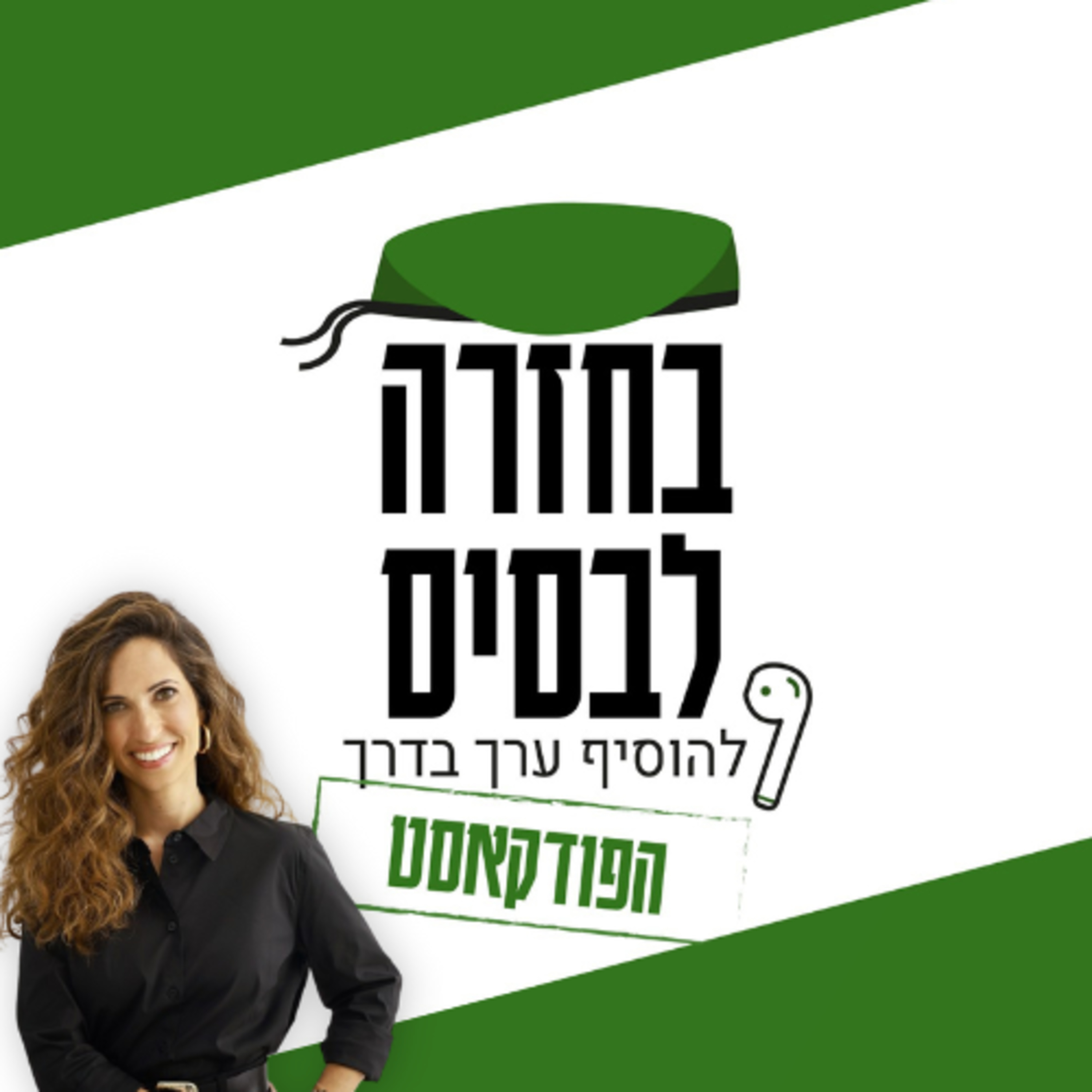 "נרשם בגוף" - איך האהבה שקיבלנו בבית משפיעה על מערכות היחסים שלנו? | ד"ר מעיין בוימן-משיטה (חתונמי)  episode artwork