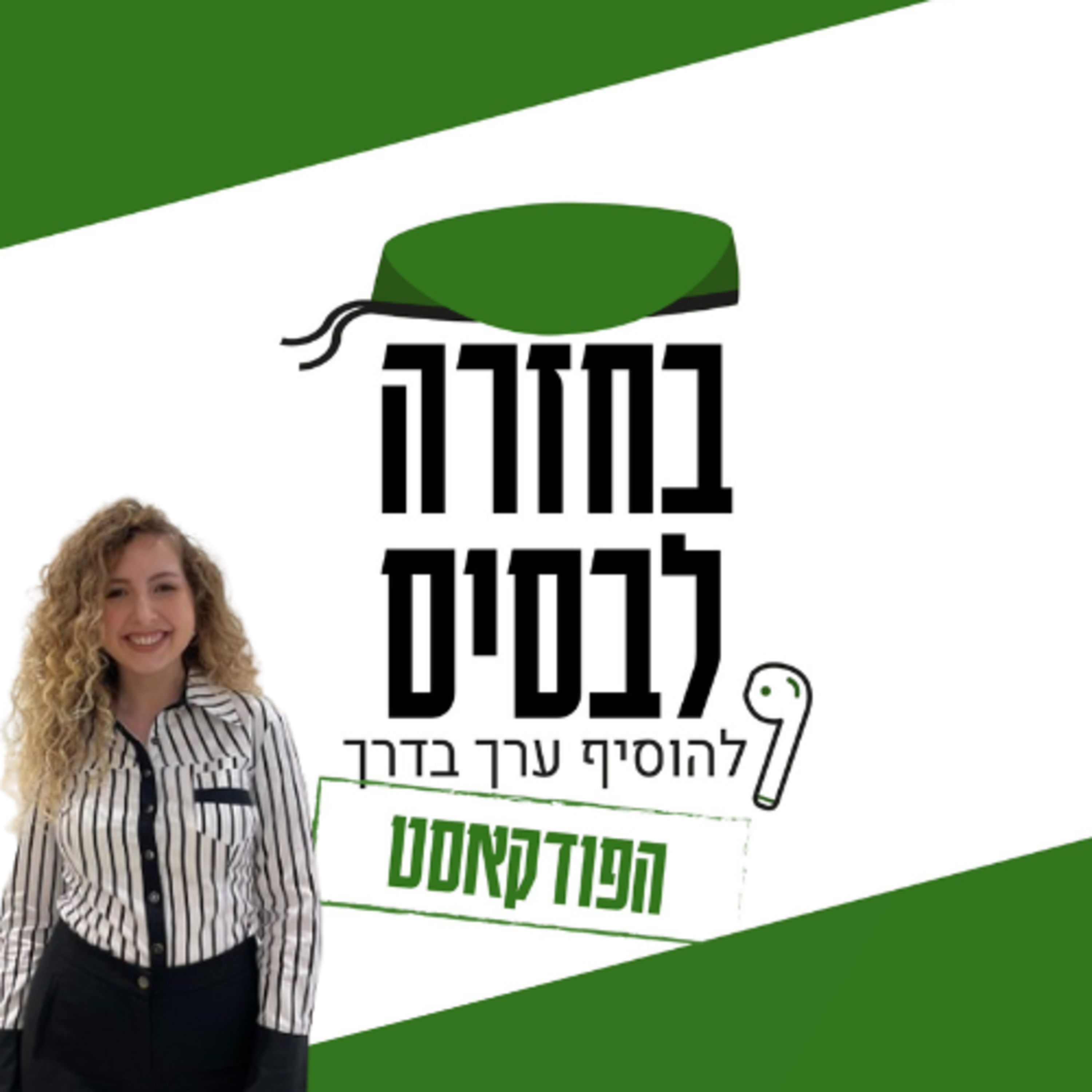 הכוח של שפת הגוף | תומר עשור episode artwork