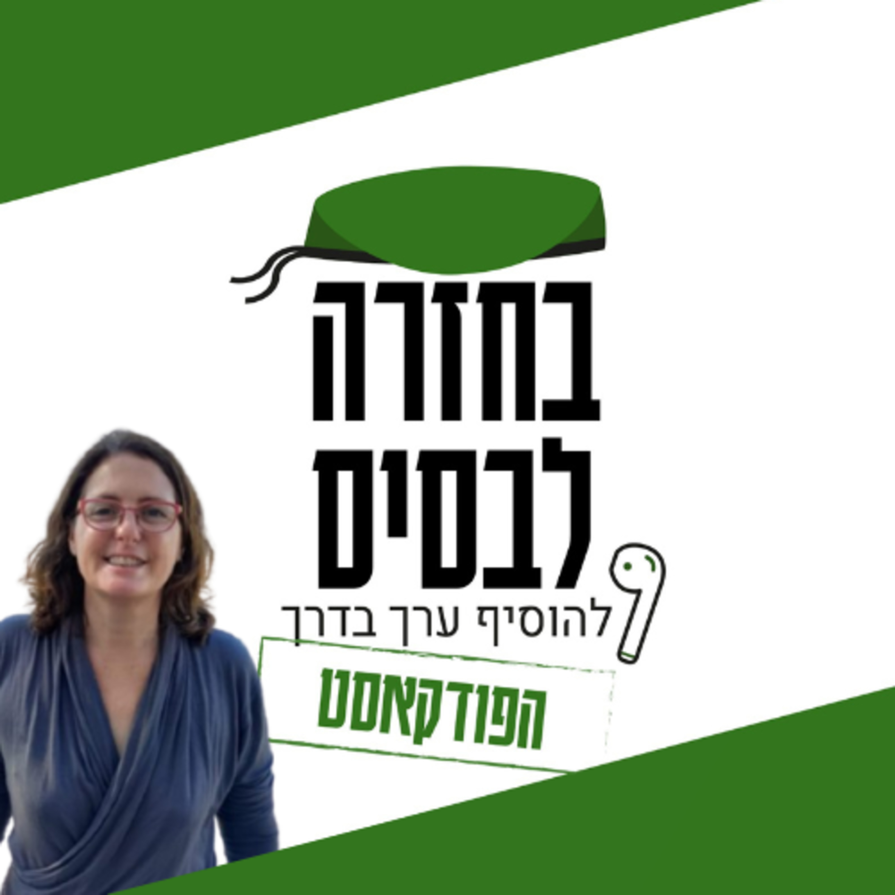 בין מינוי להנהגה | אילת טוקר episode artwork