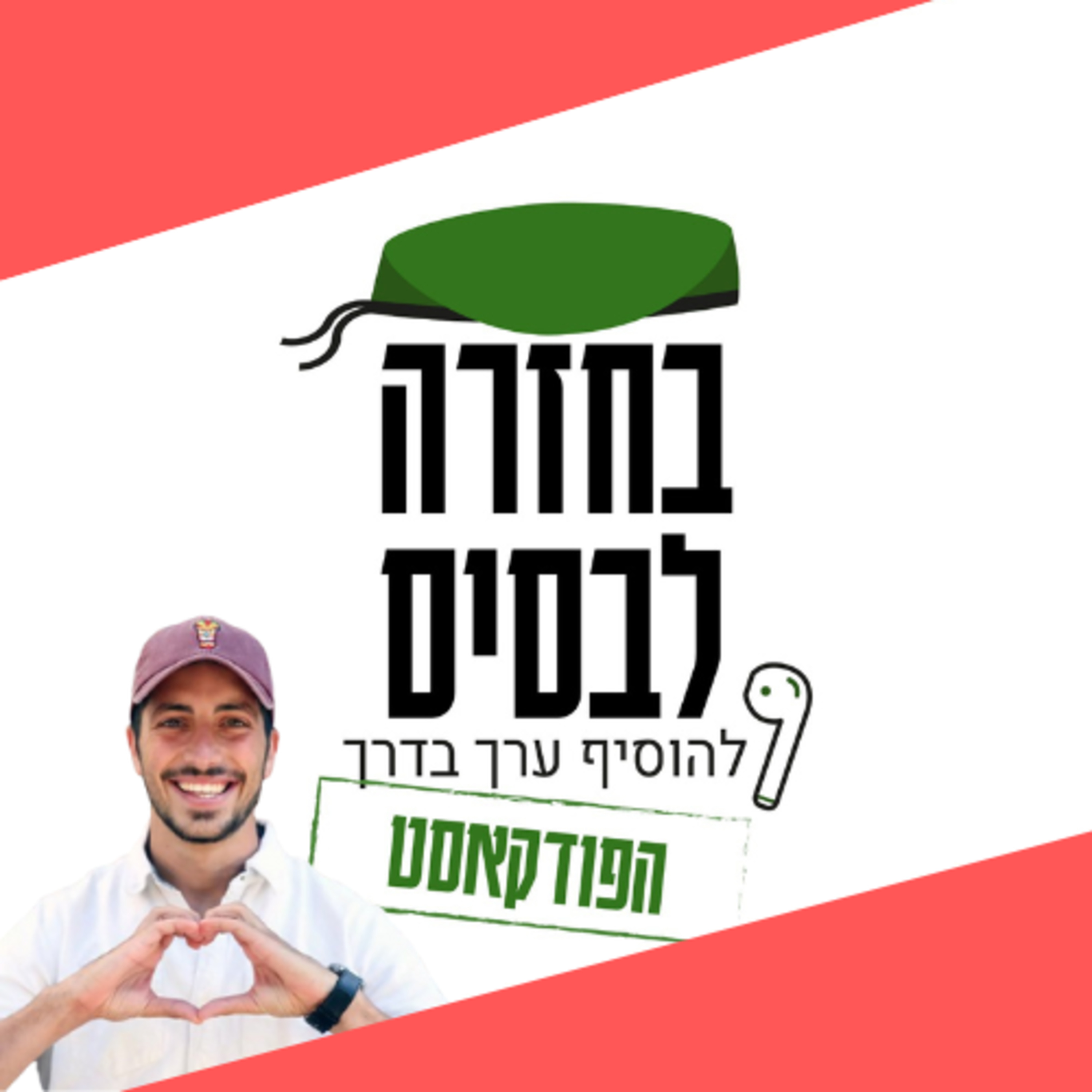  איך מוצאים וחולקים את המתנה שלנו עם העולם - סהר "טיקי" כהן | מפגש ראש השנה episode artwork