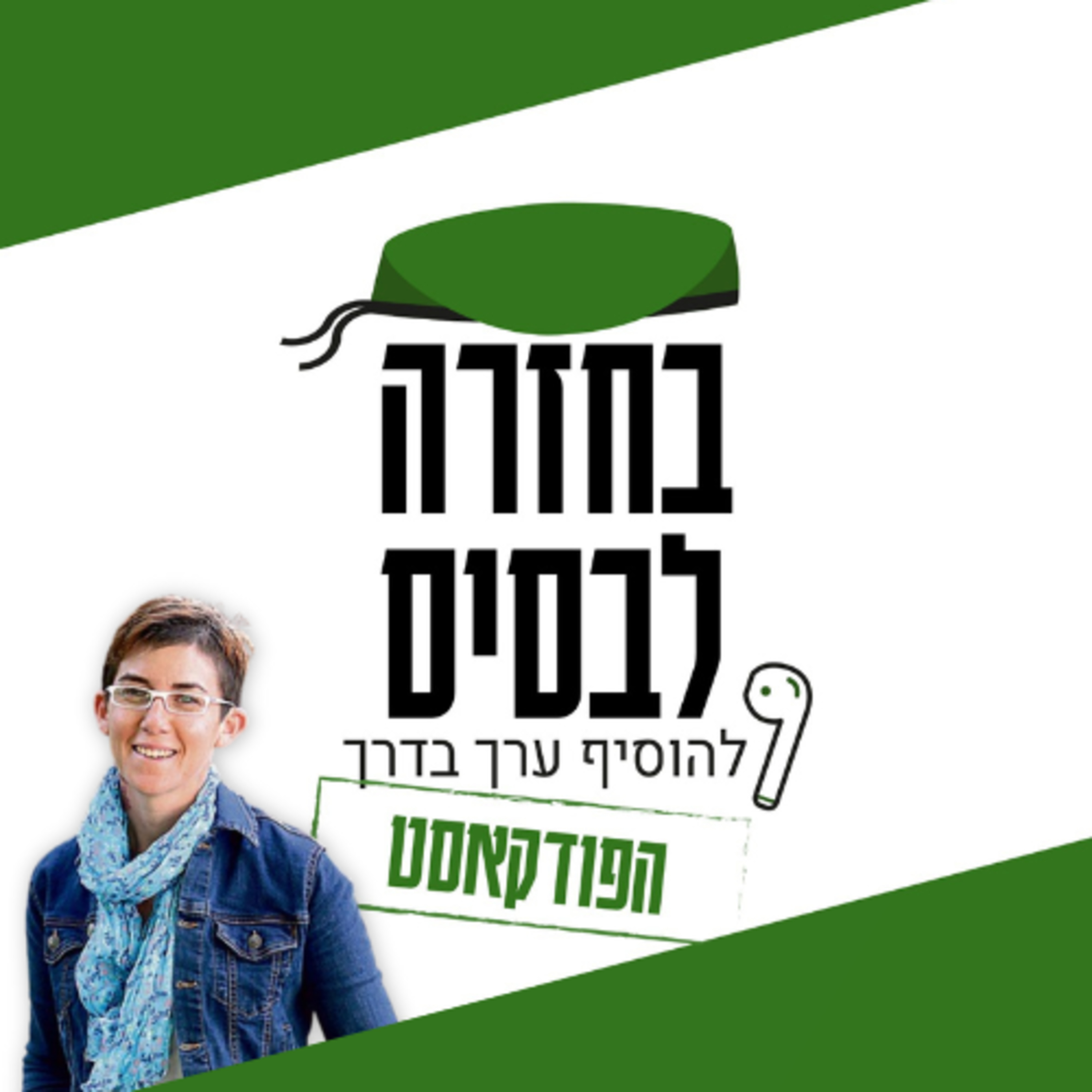 משמעות החיים לפי א.ד גורדון | שירה צחי episode artwork