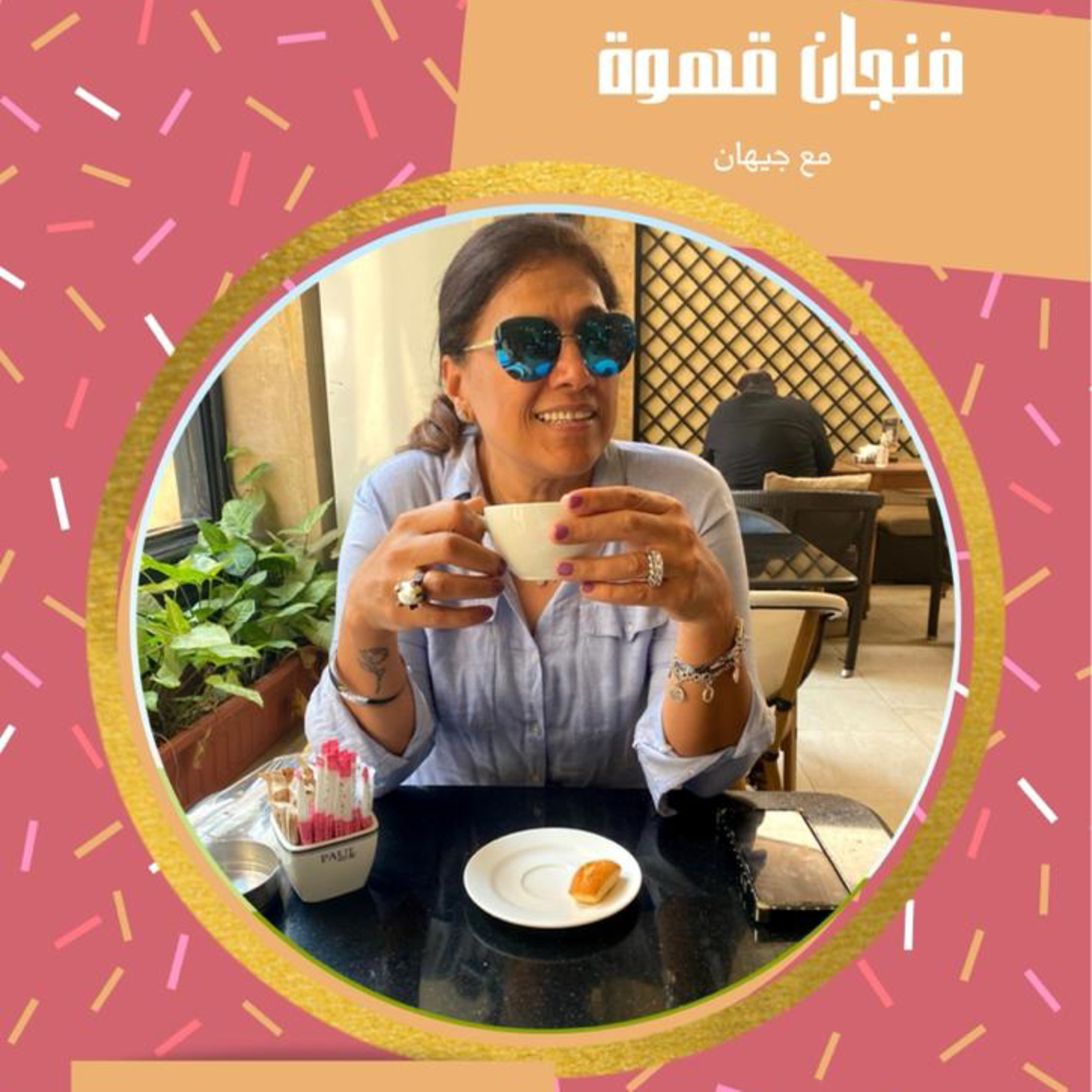 بود كاست اسبوعي لا معايير و لا مواضيع محدده لكن اكيد هنا كتير من المتعه و الفائدة مع كل فنجان قهوه  episode artwork