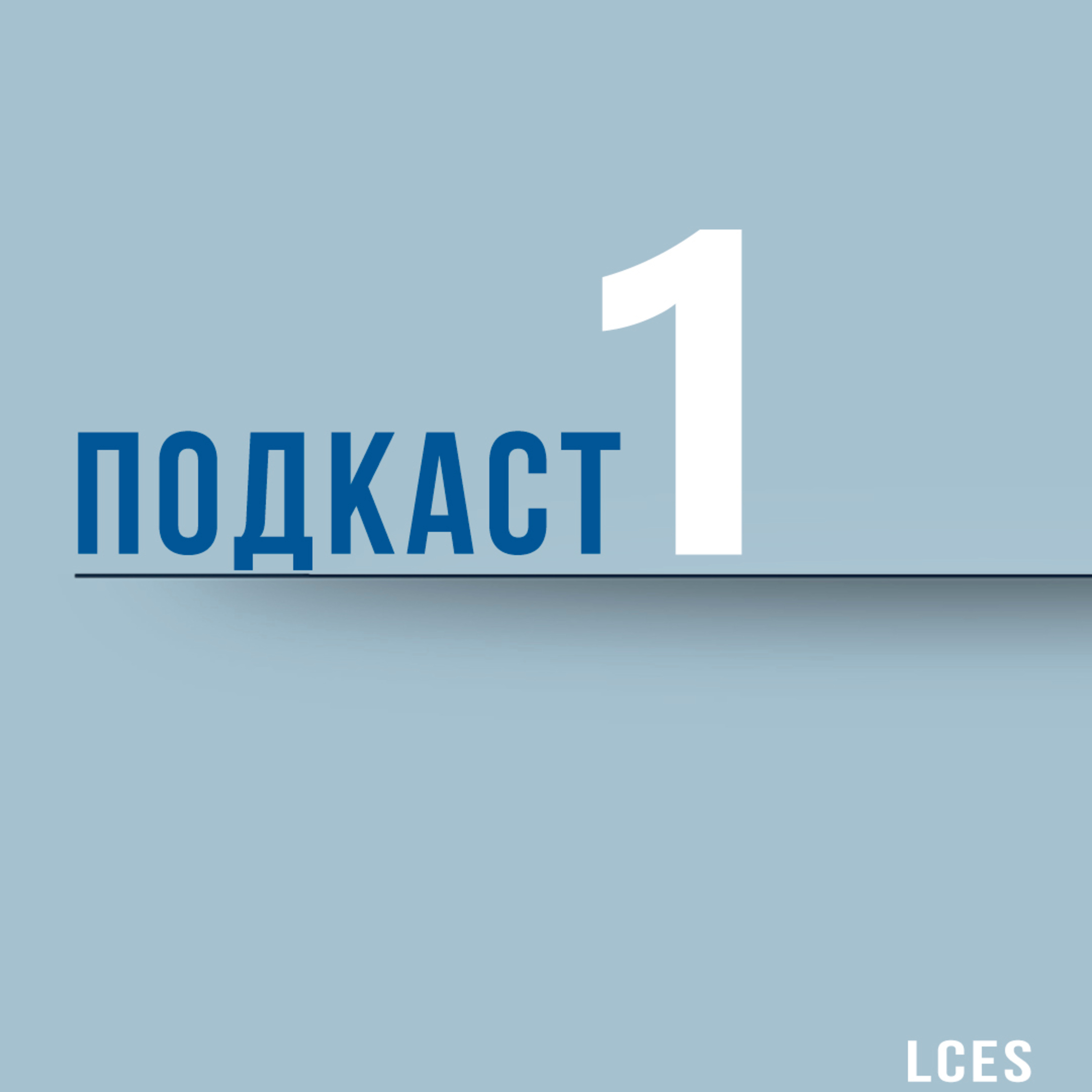 Dobrocast #1 LCES - Пробный Dobrocast #1 LCES - Пробный