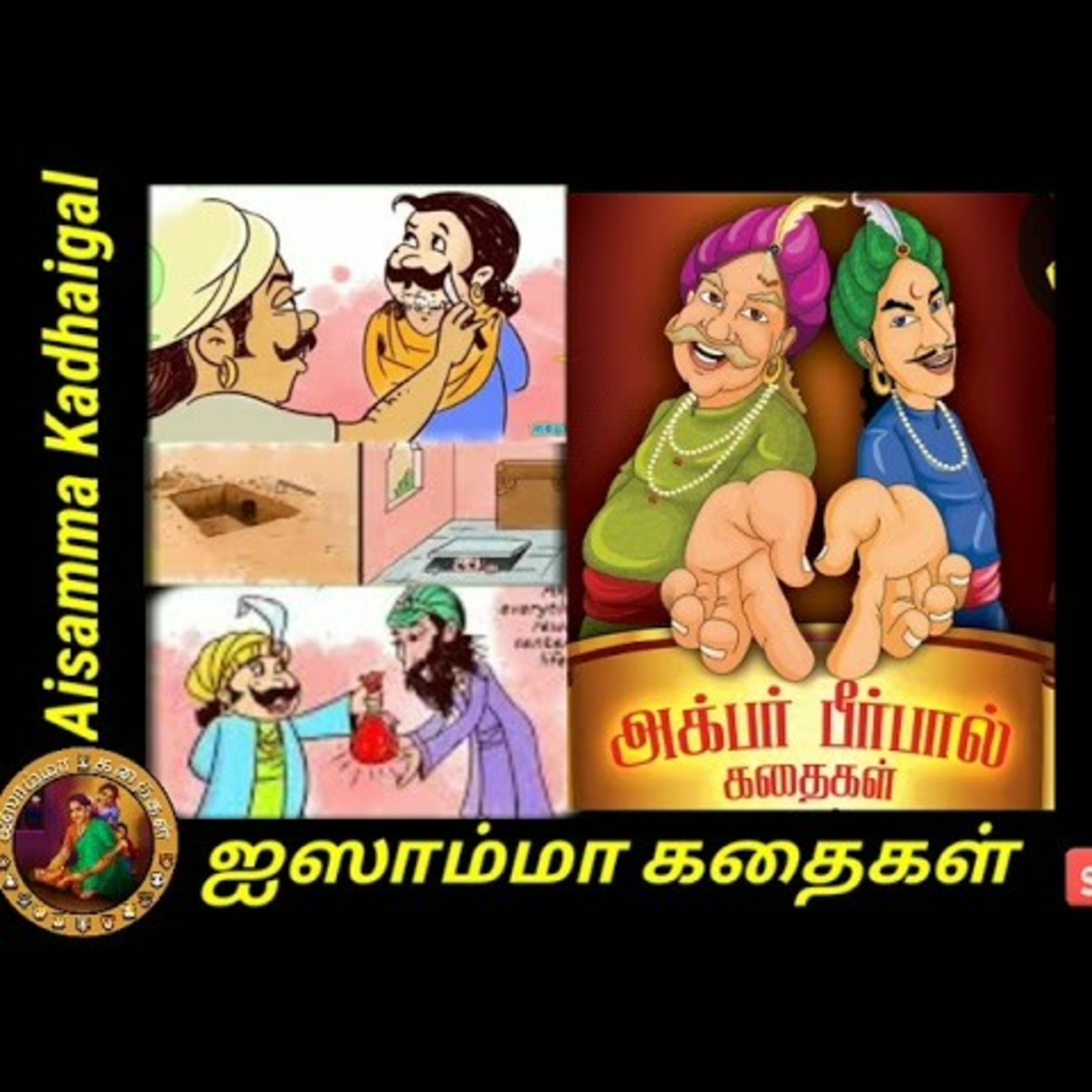 Aisamma Kadhaigal !! Tamil Short Story For Kids