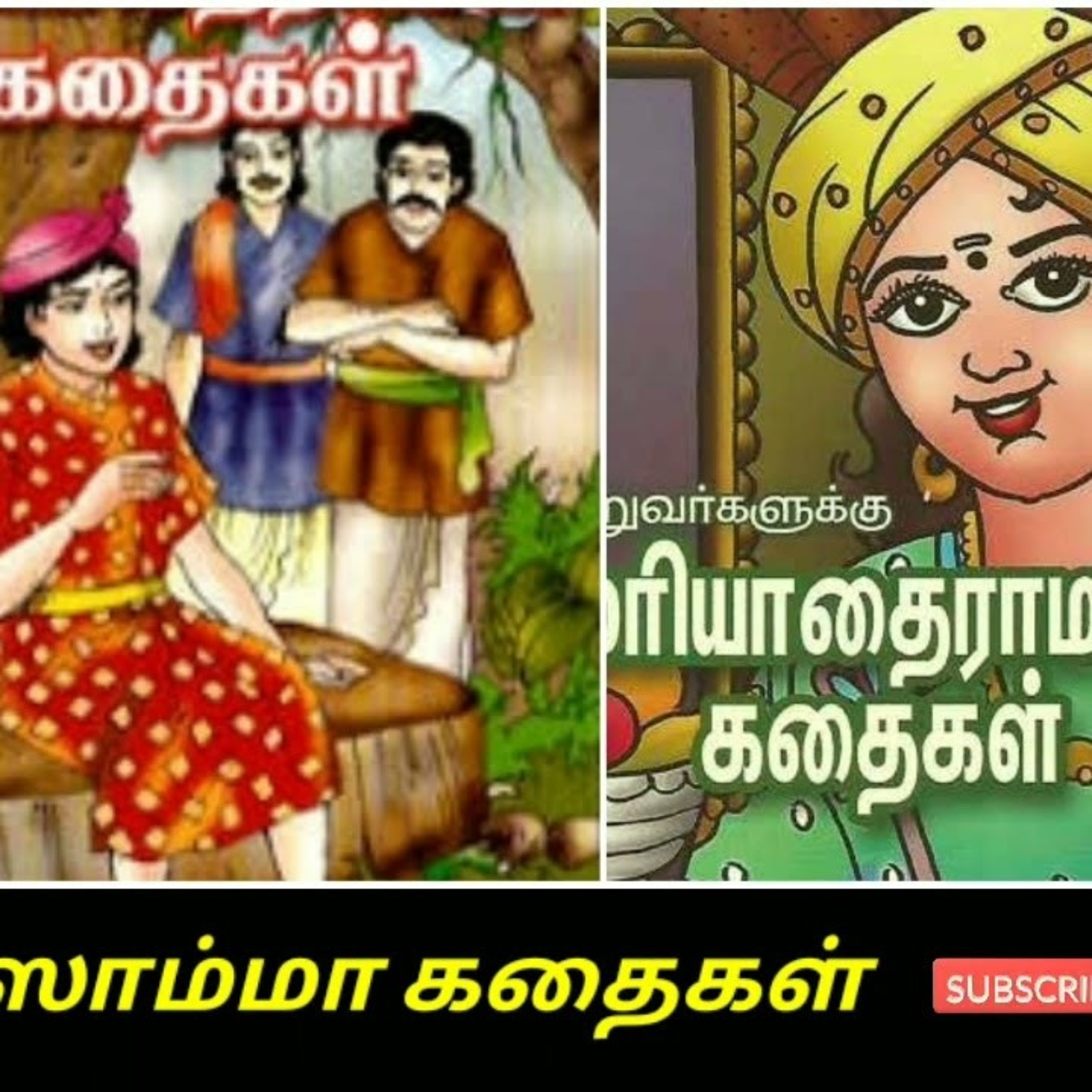 Aisamma Kadhaigal !! Tamil Short Story For Kids