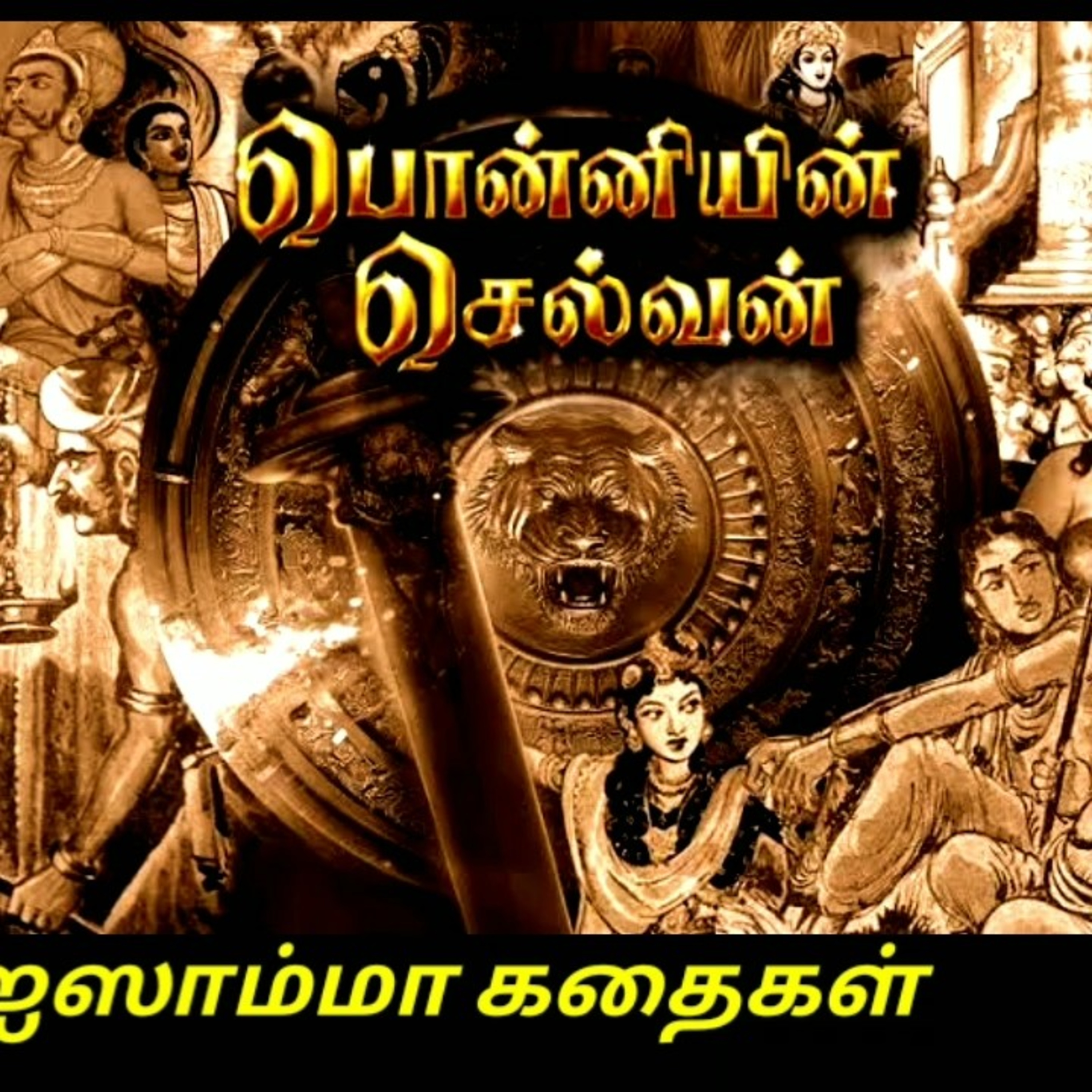 பொன்னியின் செல்வன் தொடக்கம் !! Ponniyin selvan Introduction