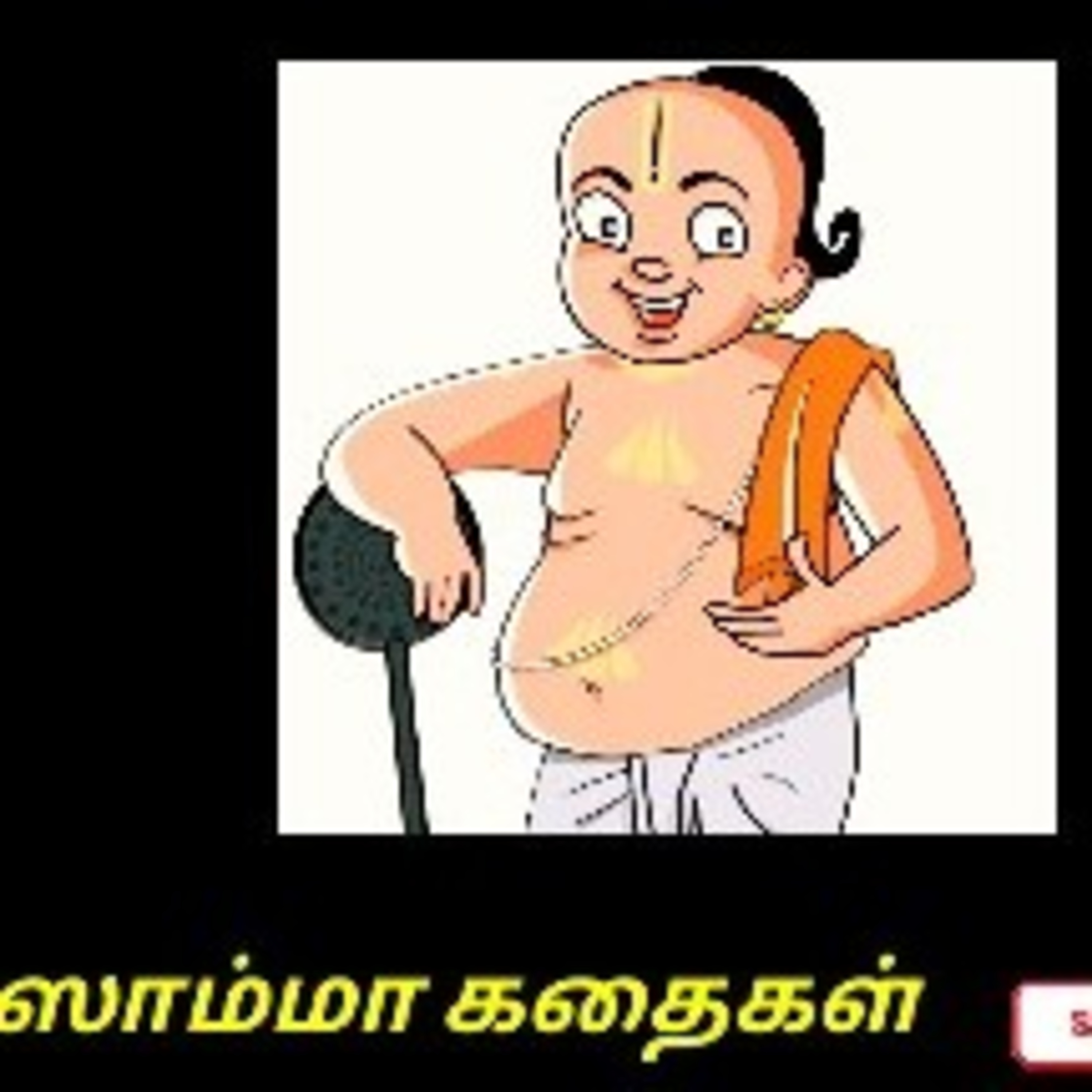 Aisamma Kadhaigal !! Tamil Short Story For Kids