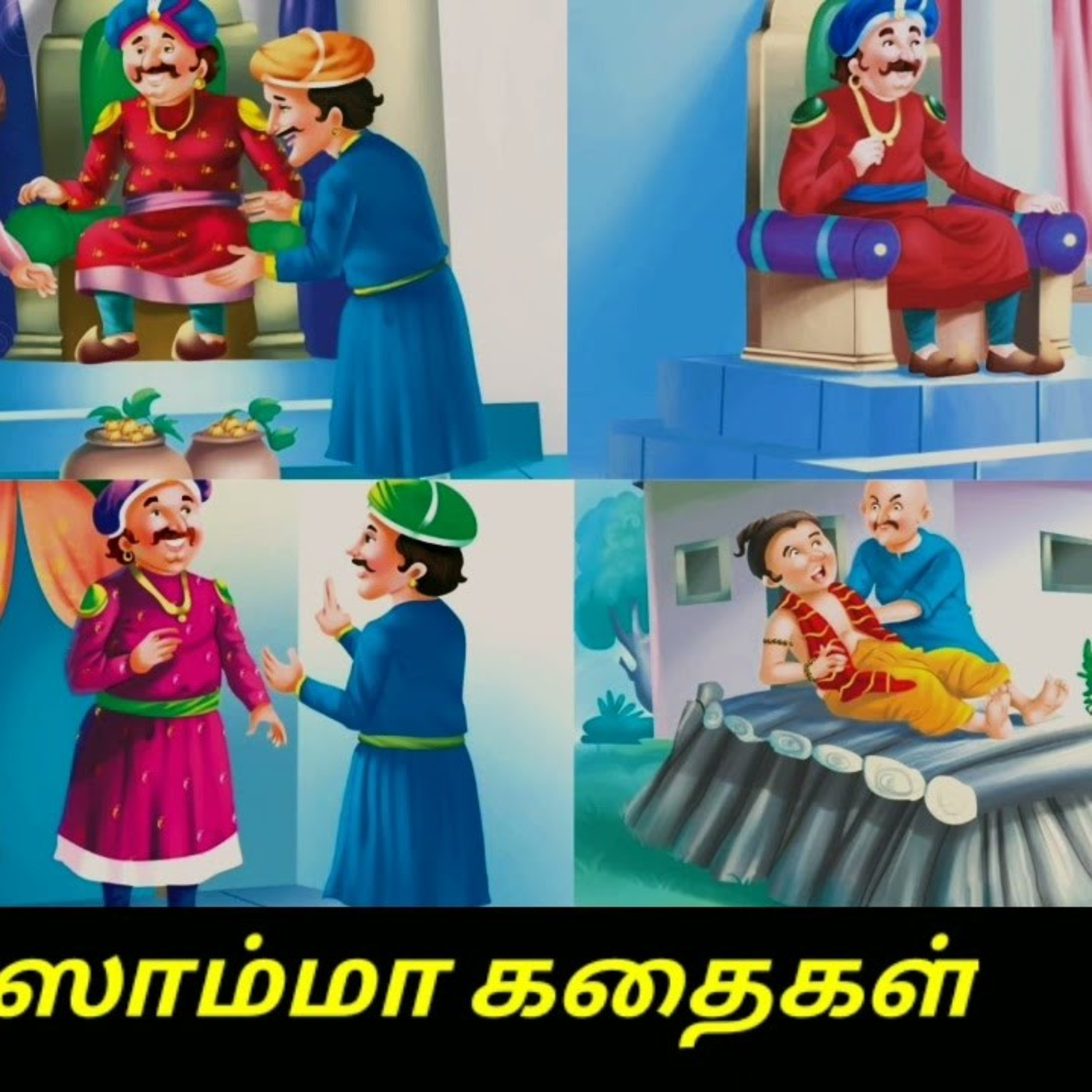 Aisamma Kadhaigal !! Tamil Short Story For Kids