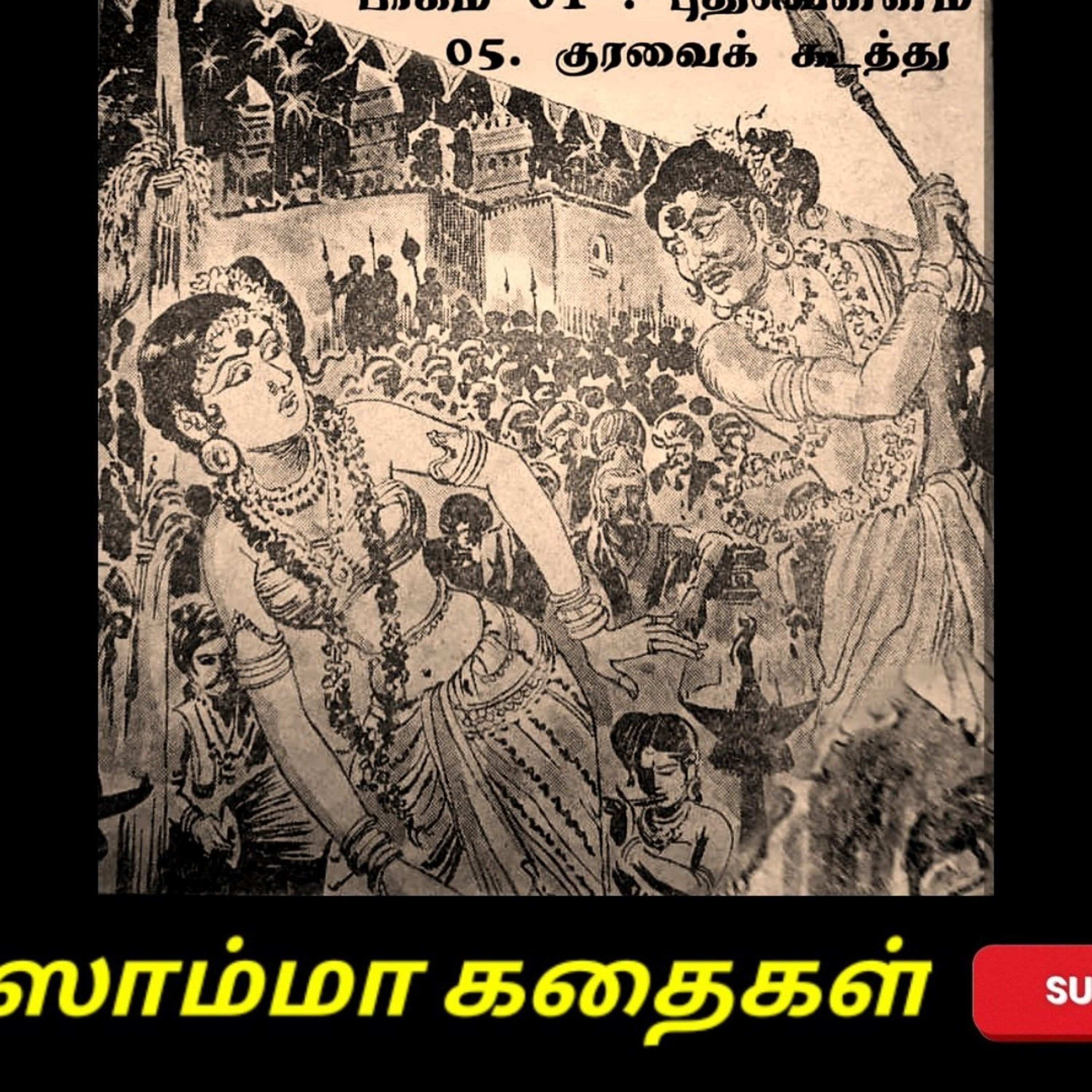 Aisamma Kadhaigal !! Tamil Short Story For Kids