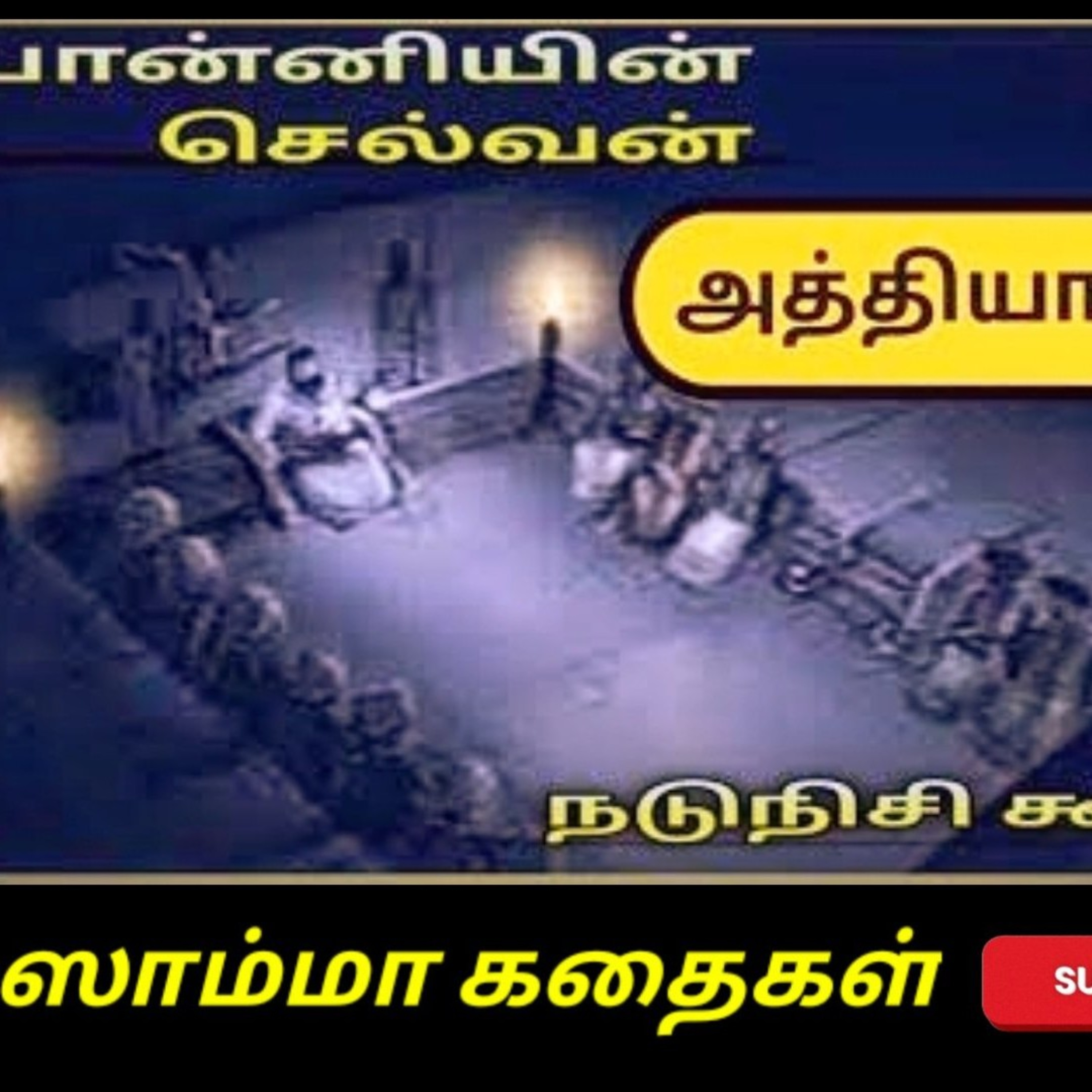 Aisamma Kadhaigal !! Tamil Short Story For Kids