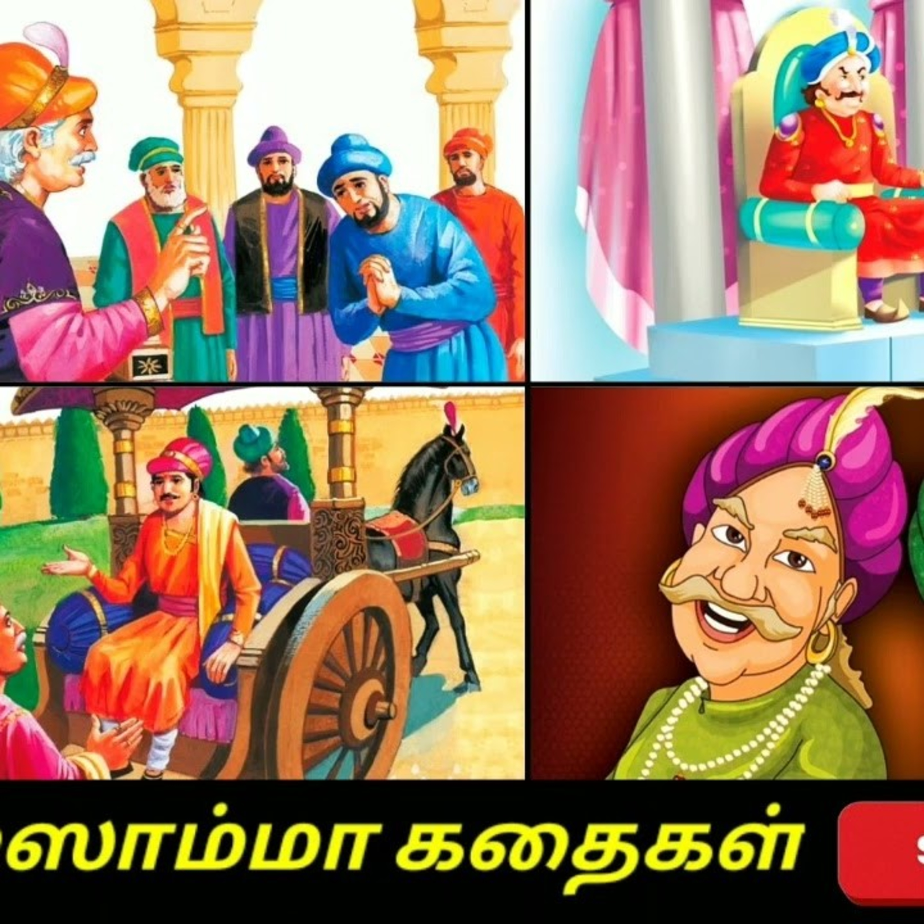 Aisamma Kadhaigal !! Tamil Short Story For Kids