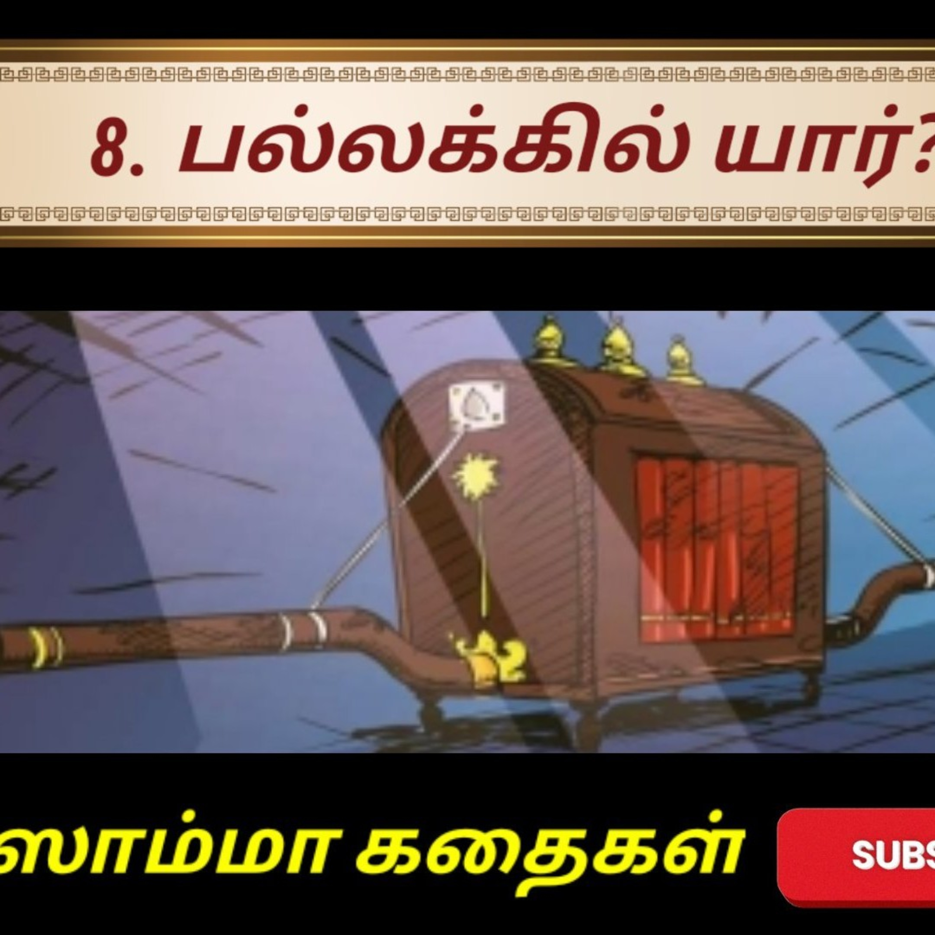 Aisamma Kadhaigal !! Tamil Short Story For Kids