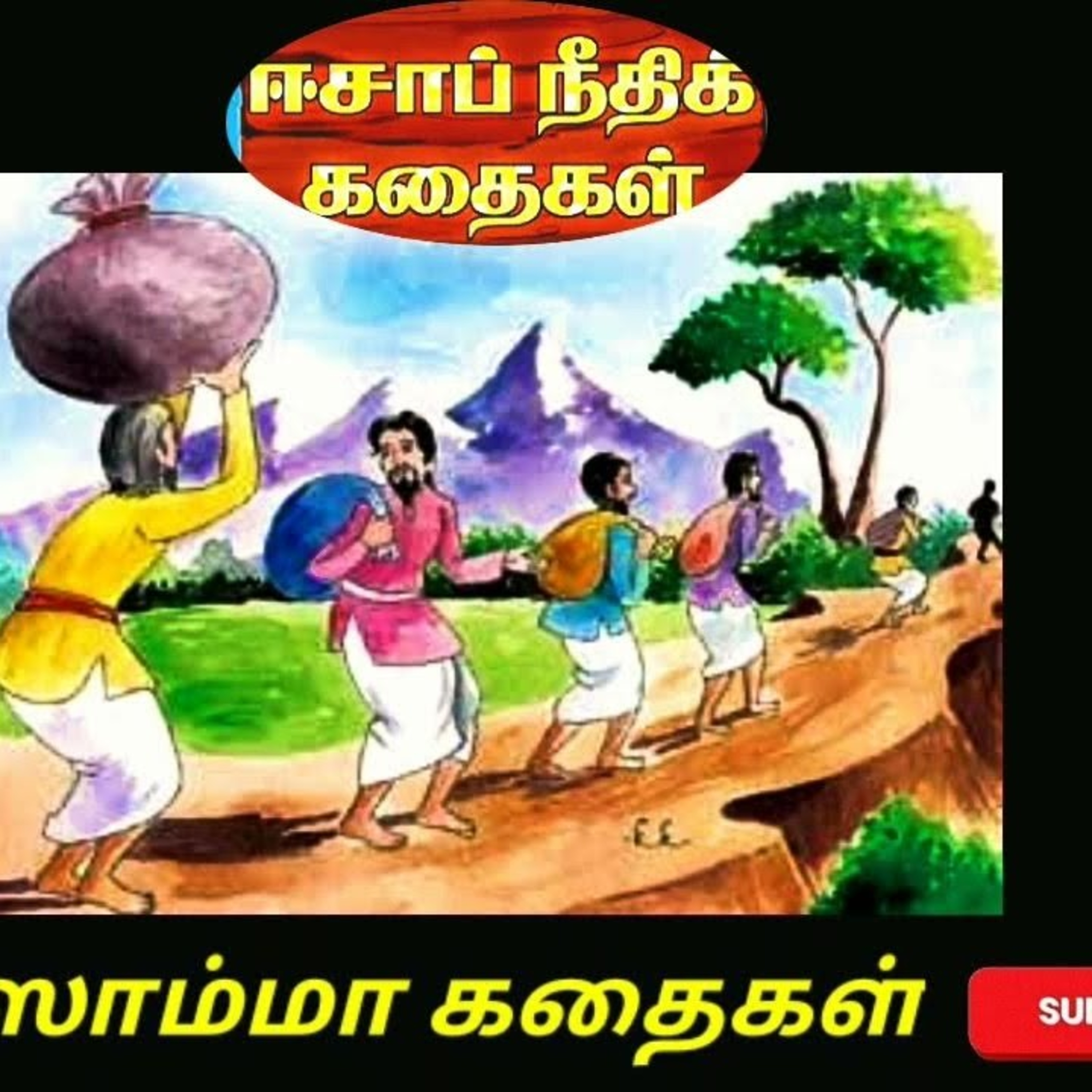 Aisamma Kadhaigal !! Tamil Short Story For Kids