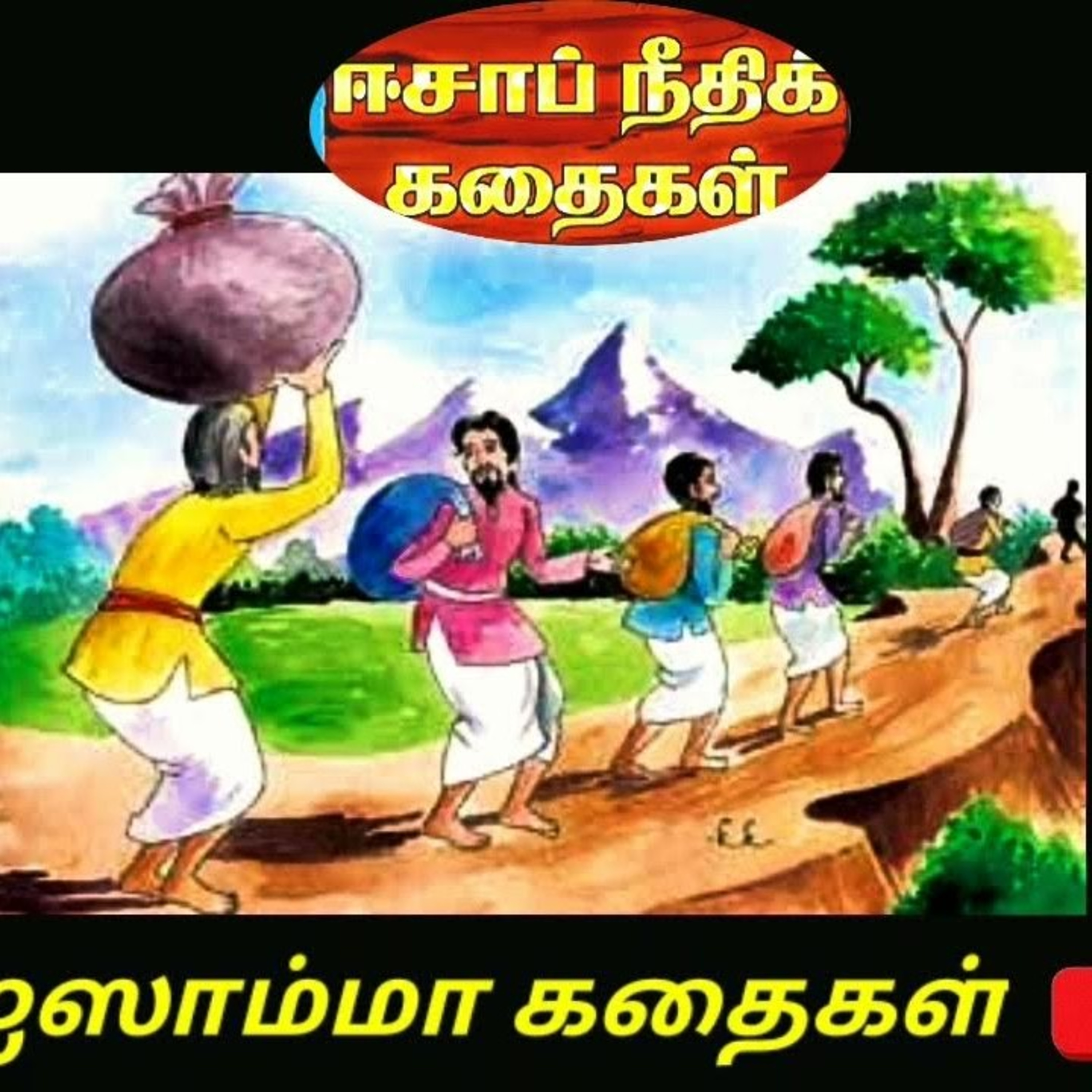 Aesop Fables in Tamil ஈசாப் நீதிக்கதைகள் தமிழில்