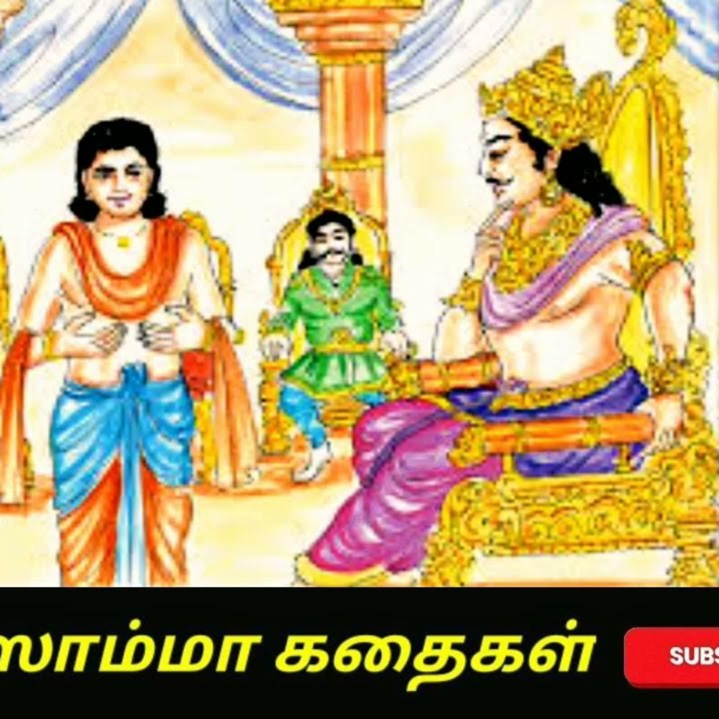 Aisamma Kadhaigal !! Tamil Short Story For Kids