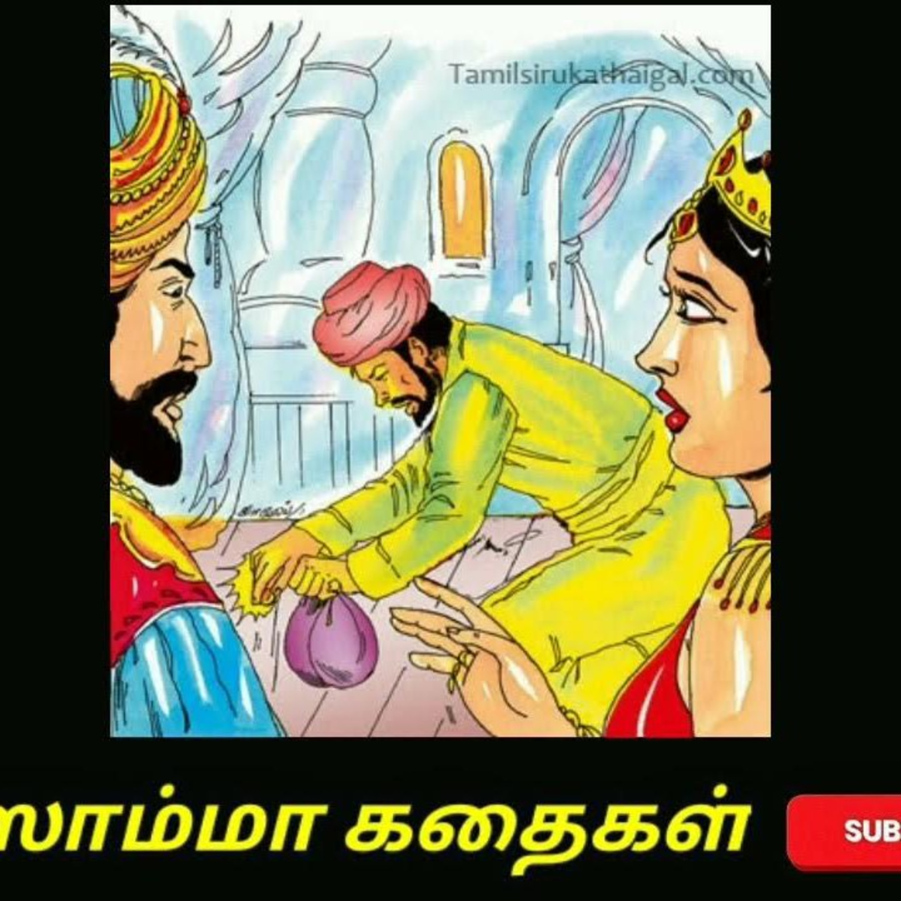 Aisamma Kadhaigal !! Tamil Short Story For Kids