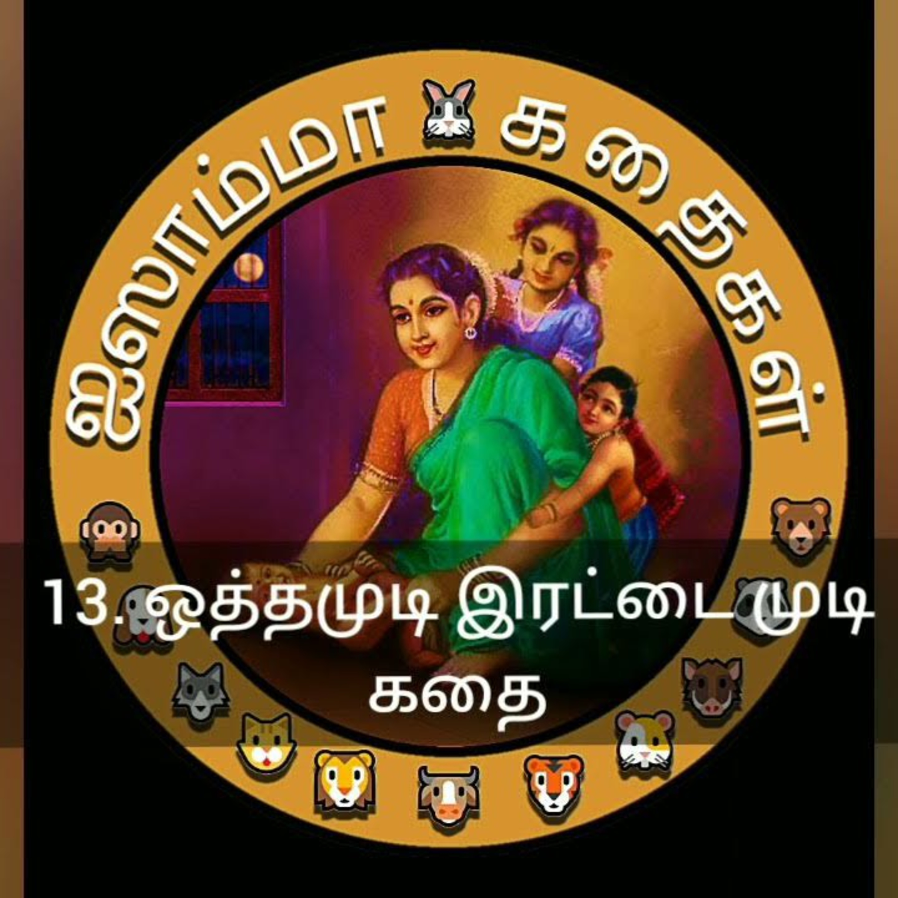 Aisamma Kadhaigal !! Tamil Short Story For Kids