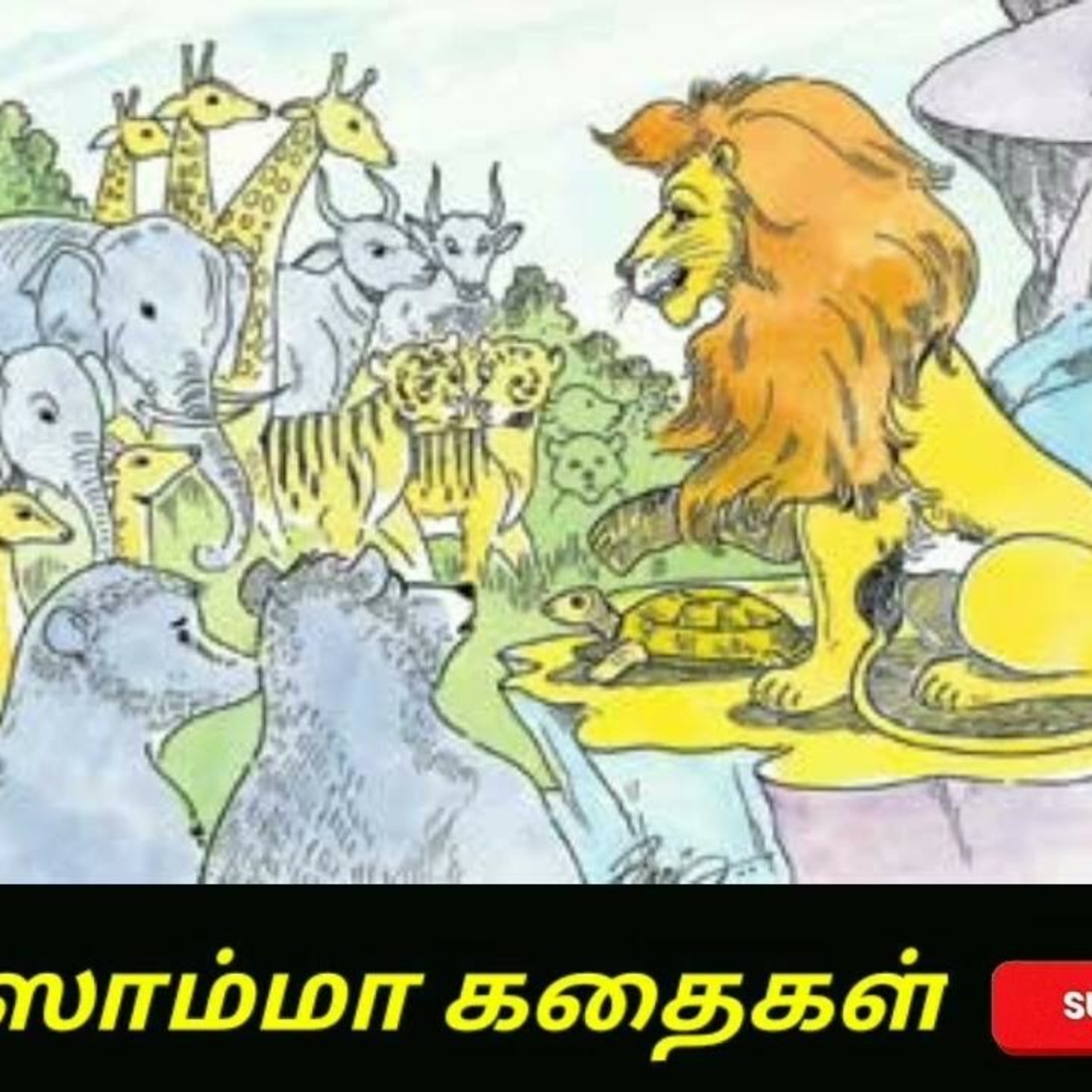 Aisamma Kadhaigal !! Tamil Short Story For Kids