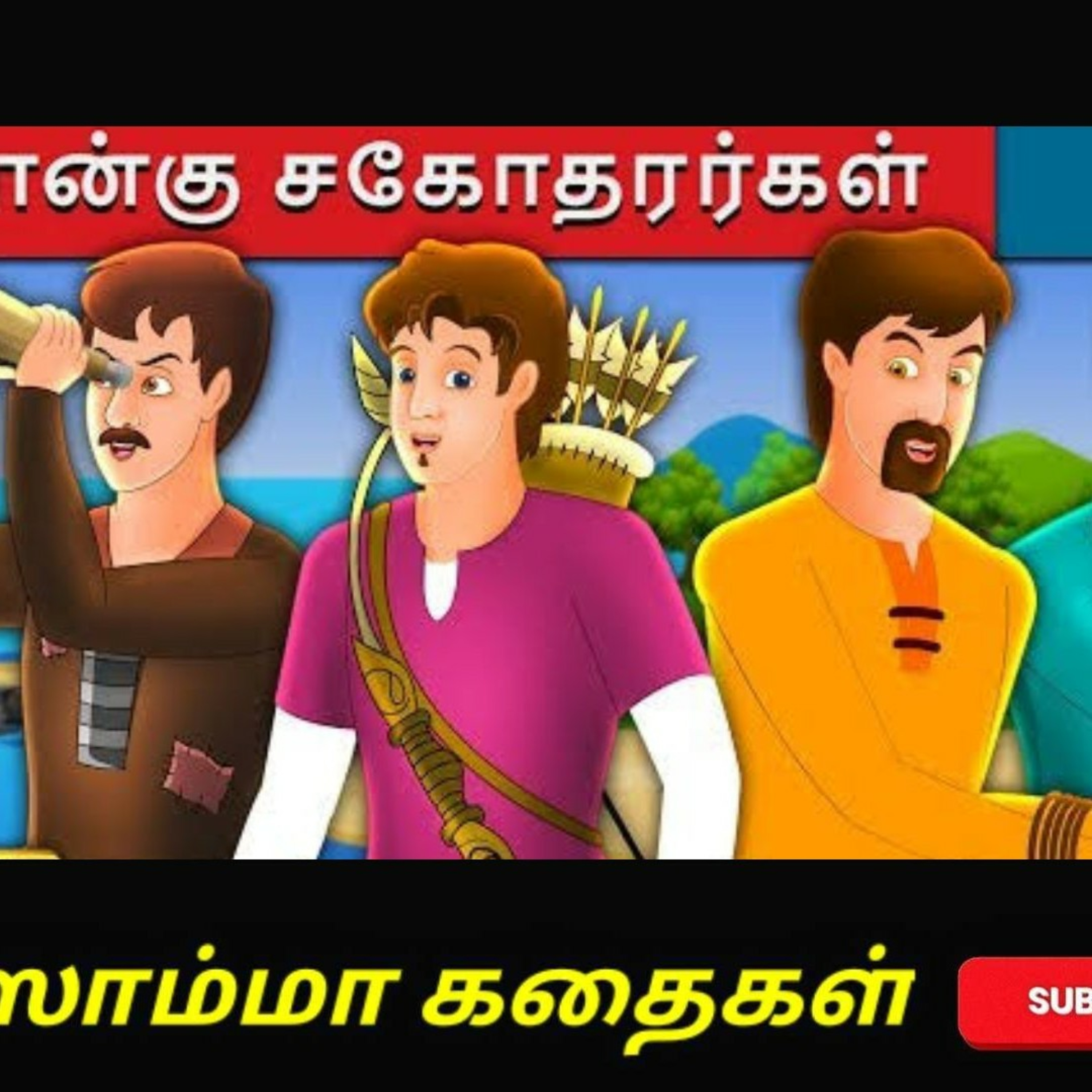 Aisamma Kadhaigal !! Tamil Short Story For Kids
