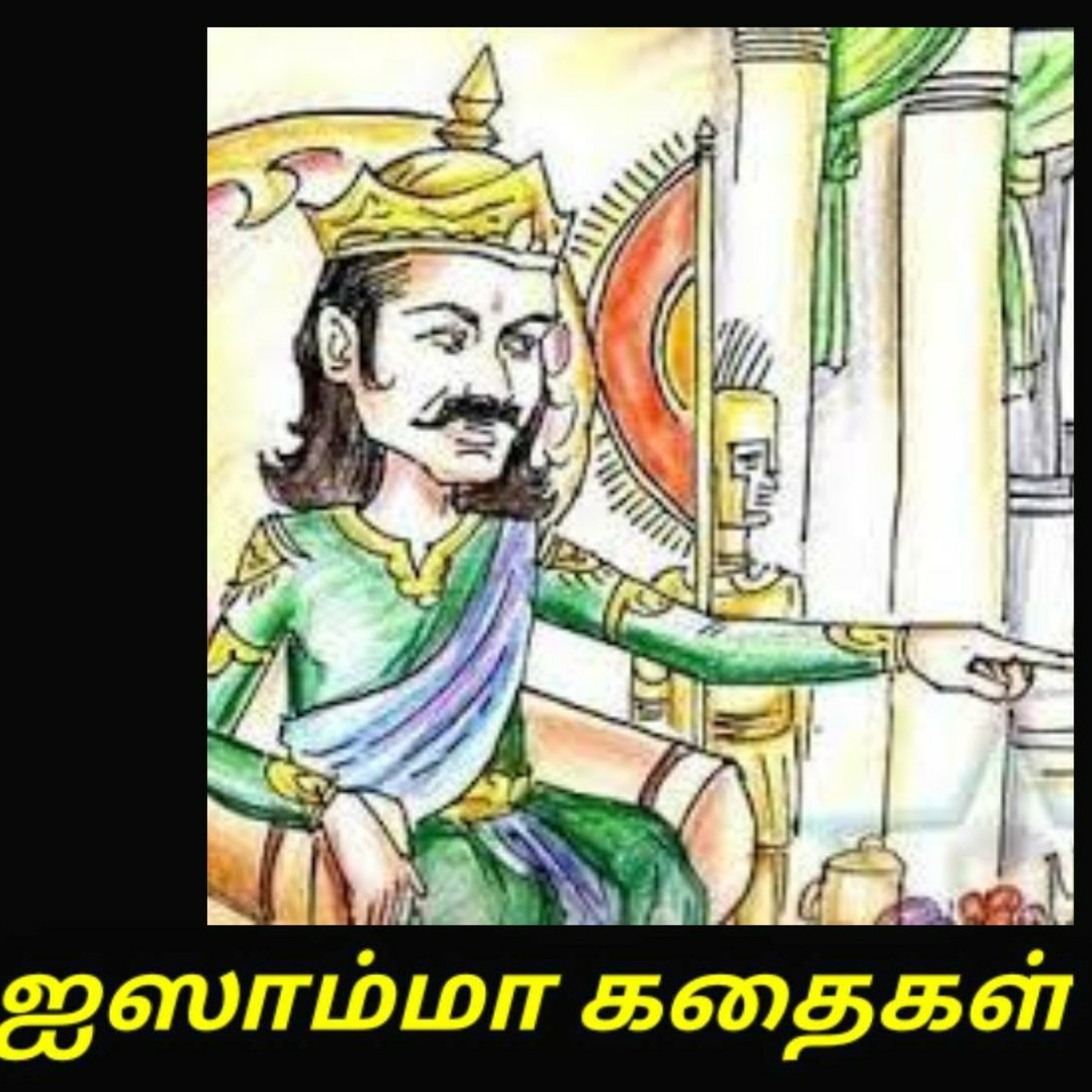 Aisamma Kadhaigal !! Tamil Short Story For Kids