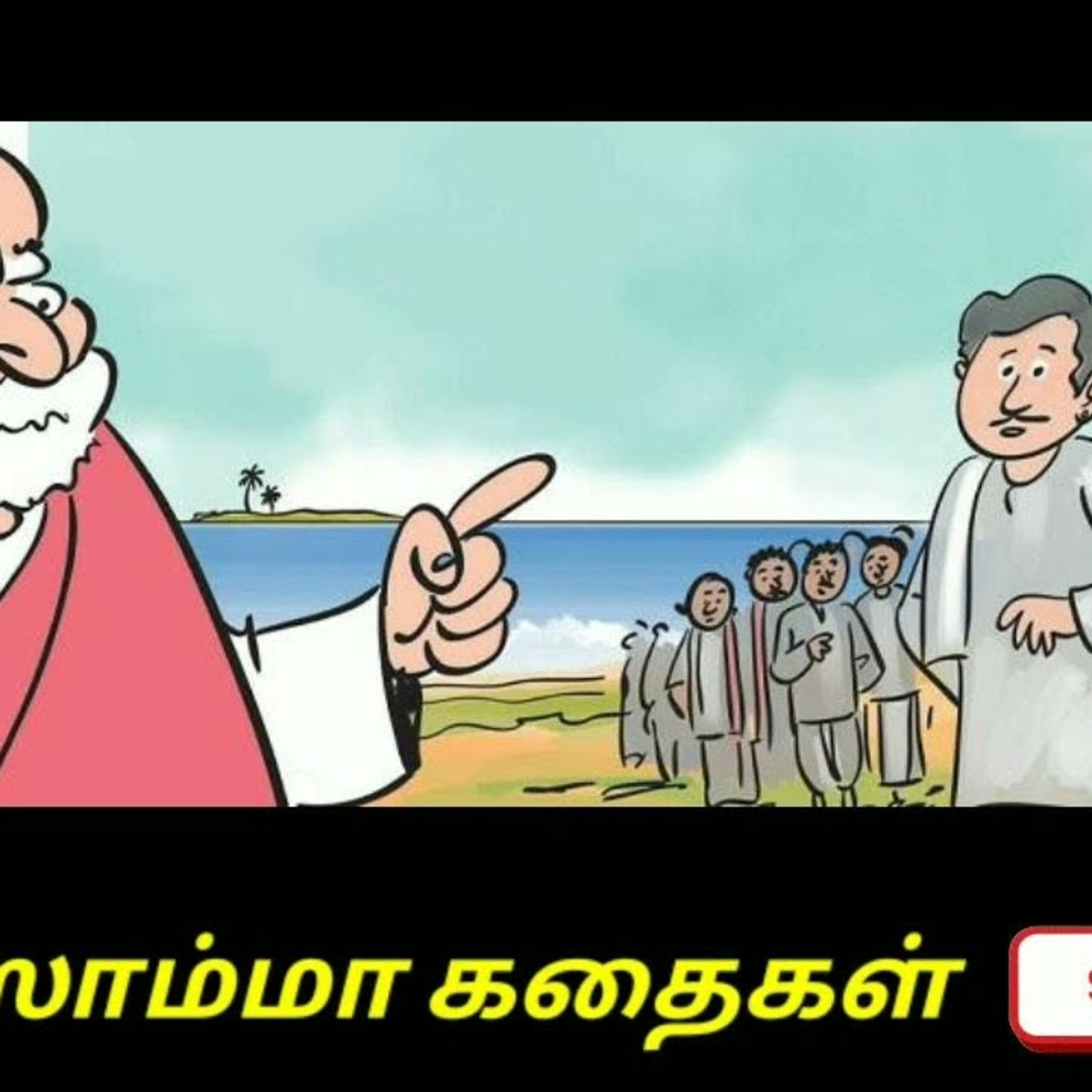 Aisamma Kadhaigal !! Tamil Short Story For Kids