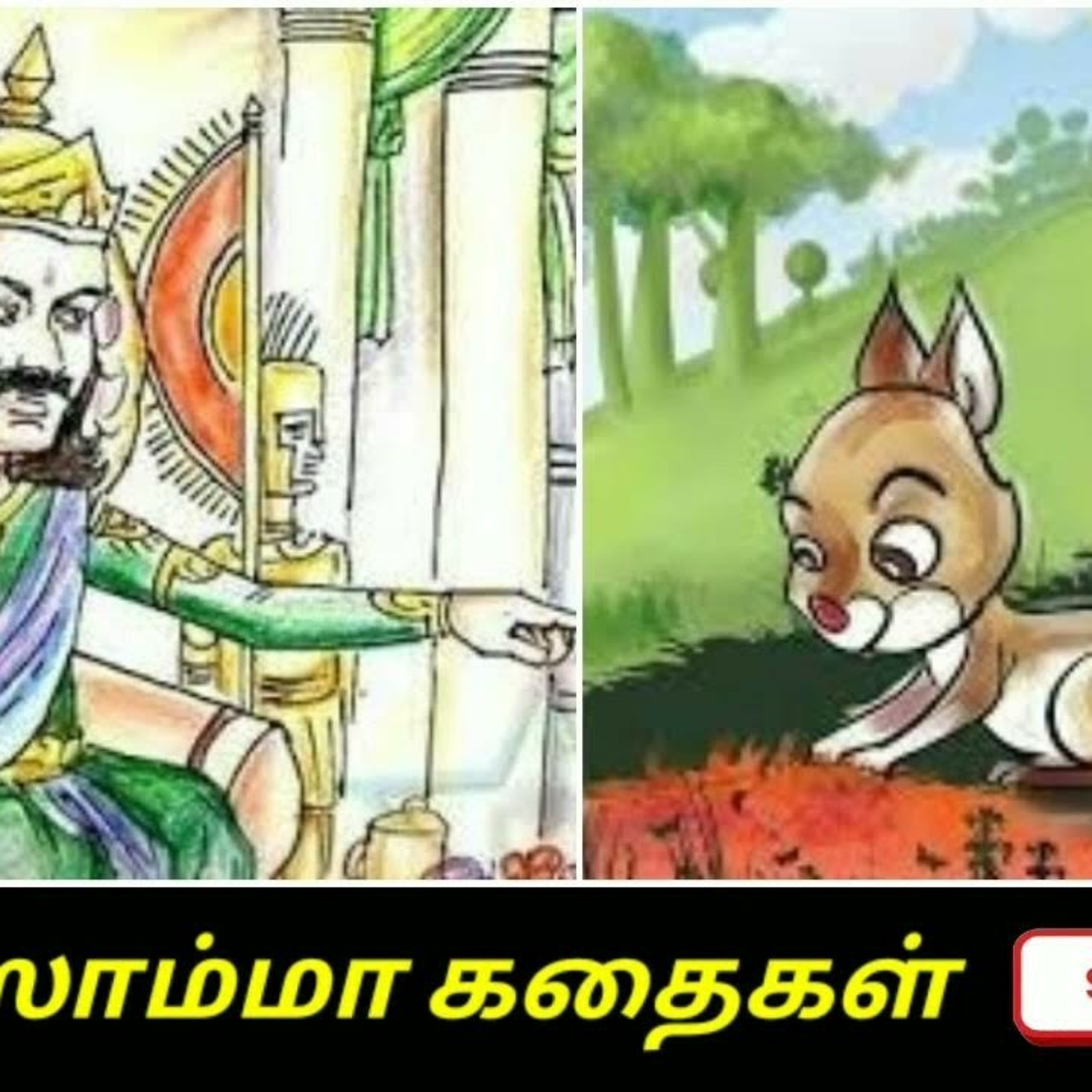 Aisamma Kadhaigal !! Tamil Short Story For Kids