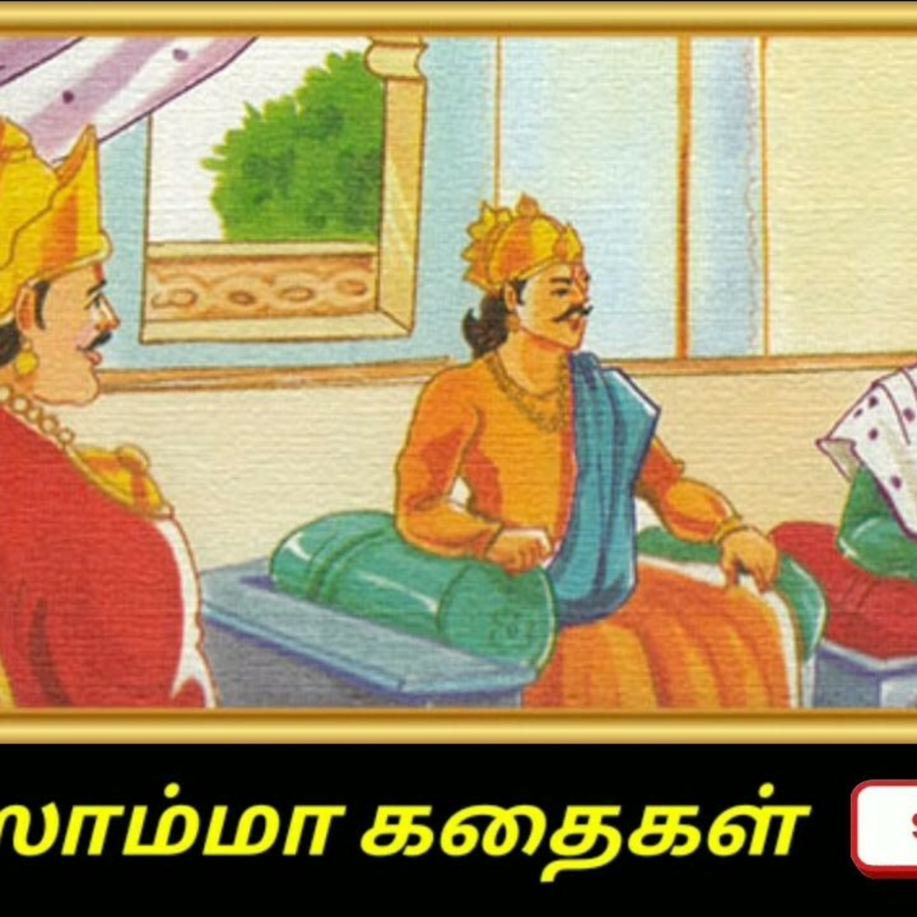 Aisamma Kadhaigal !! Tamil Short Story For Kids