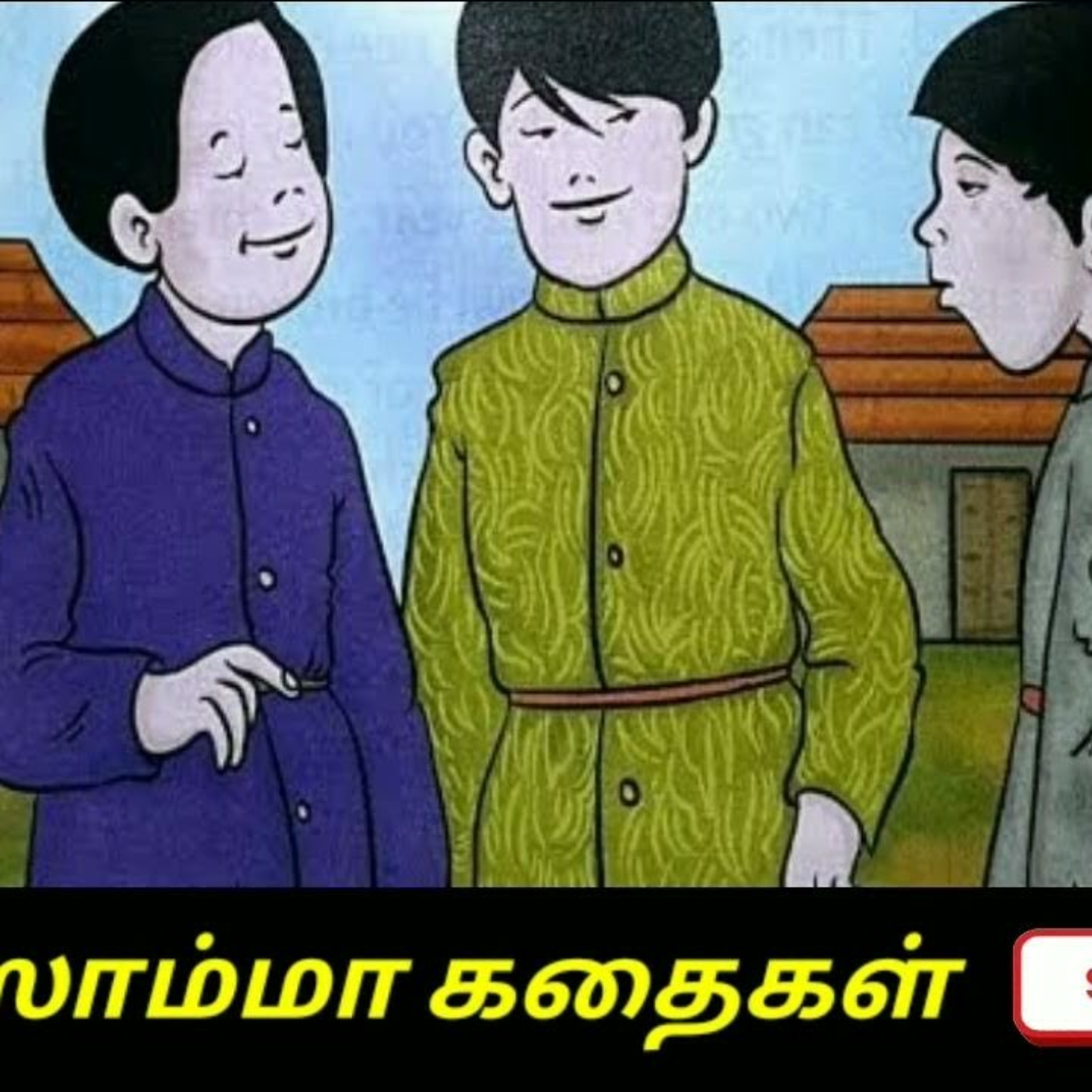 Aisamma Kadhaigal !! Tamil Short Story For Kids