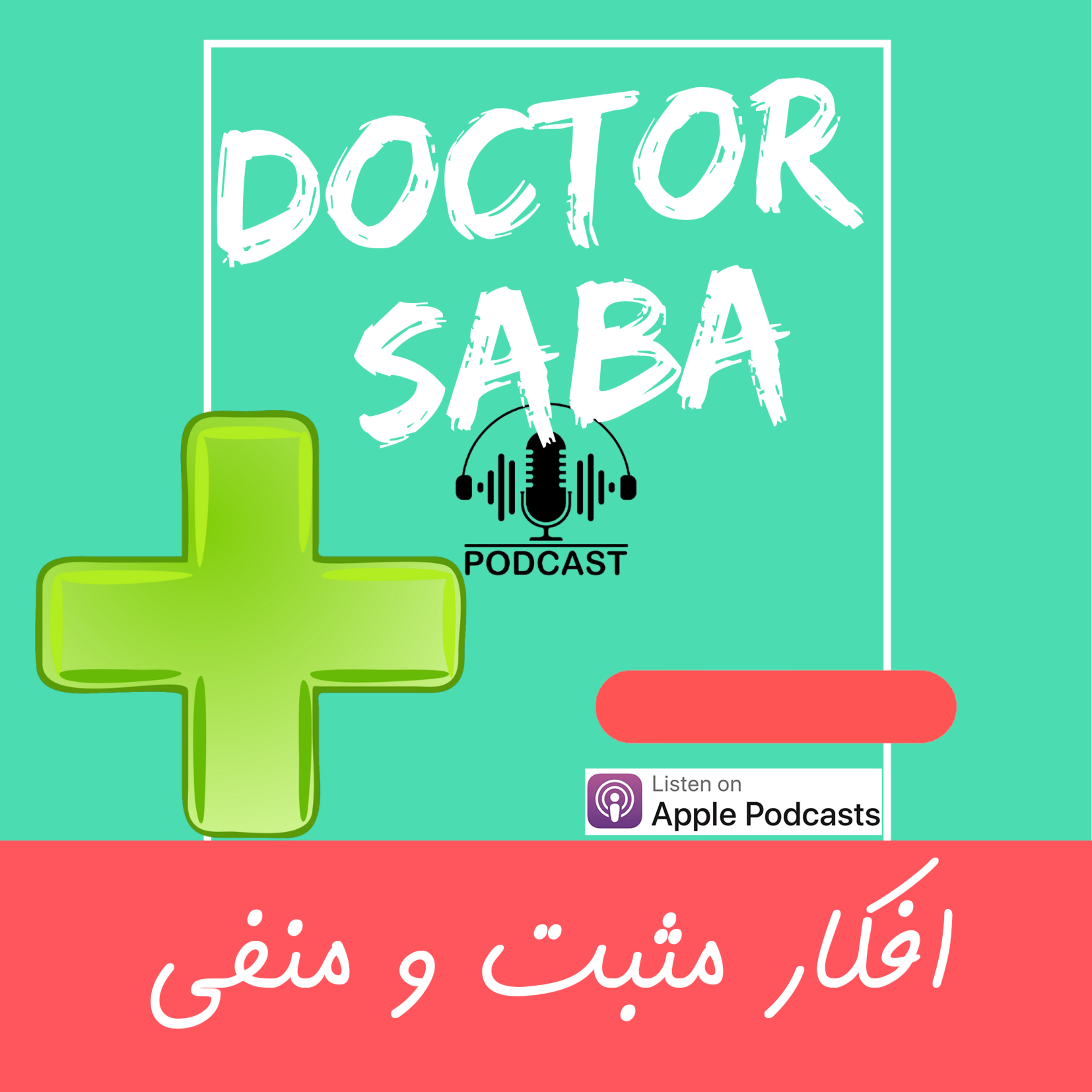 کاور دکتر صبا : افکار مثبت و منفی