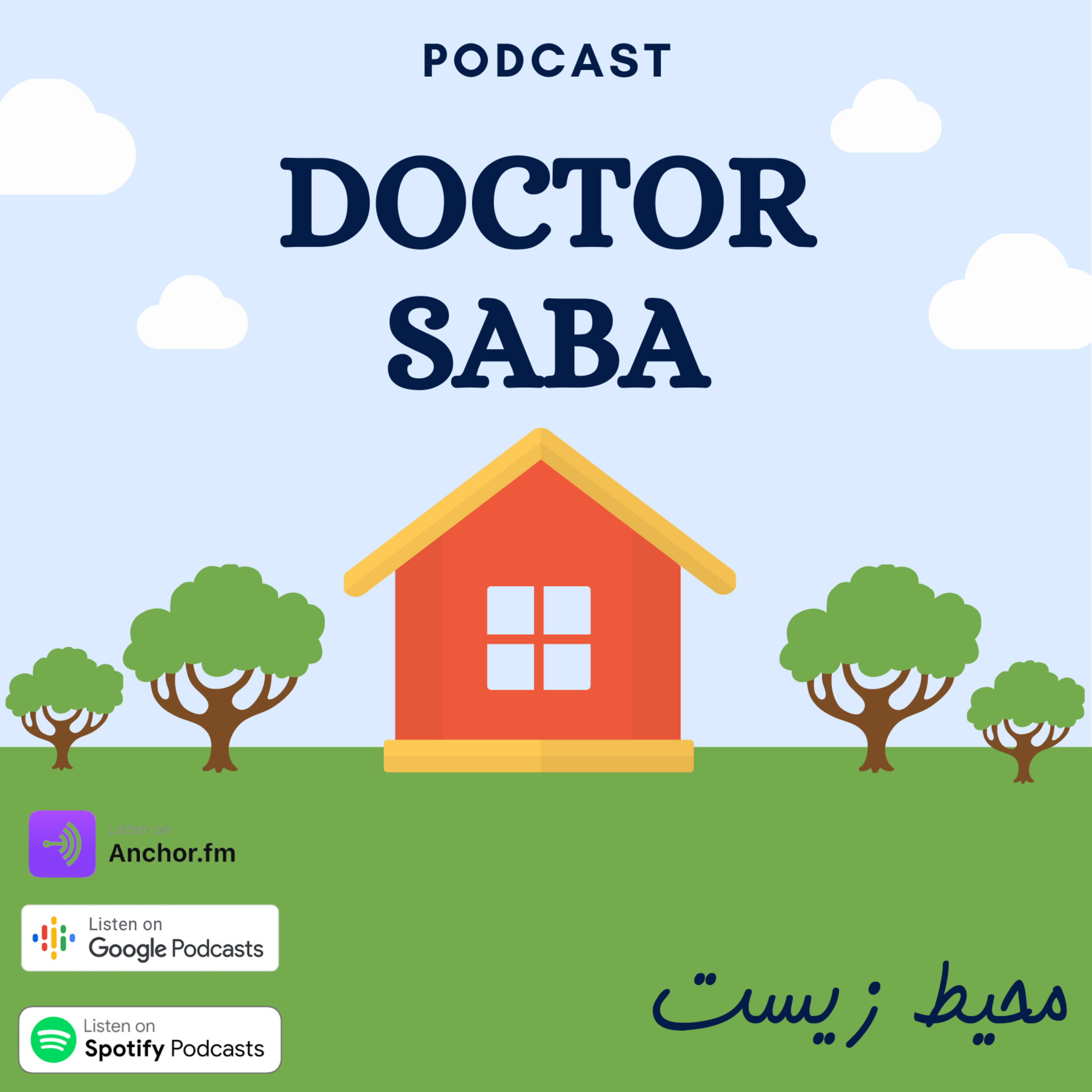 کاور دکتر صبا : محیط زیست
