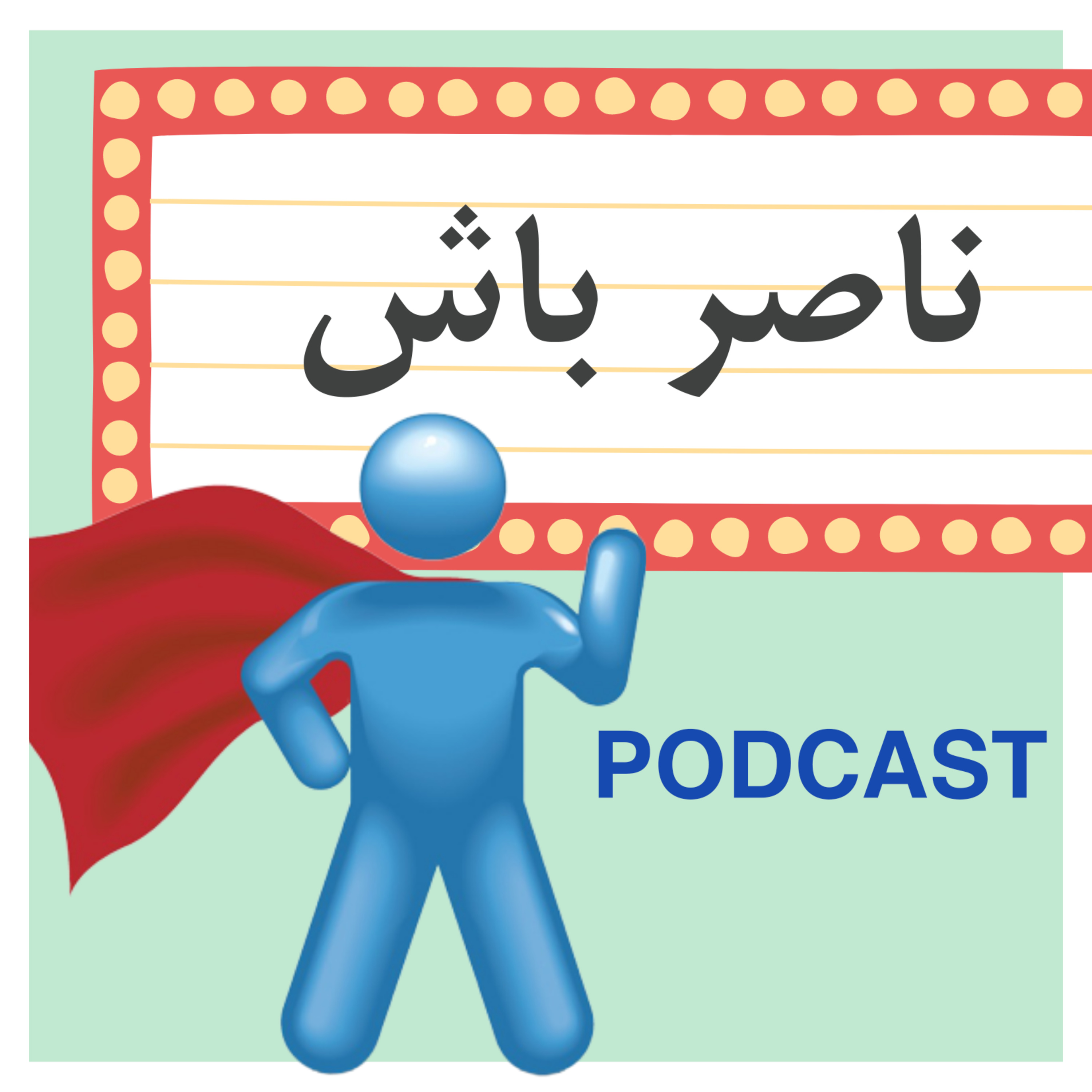 کاور ناصر باش !