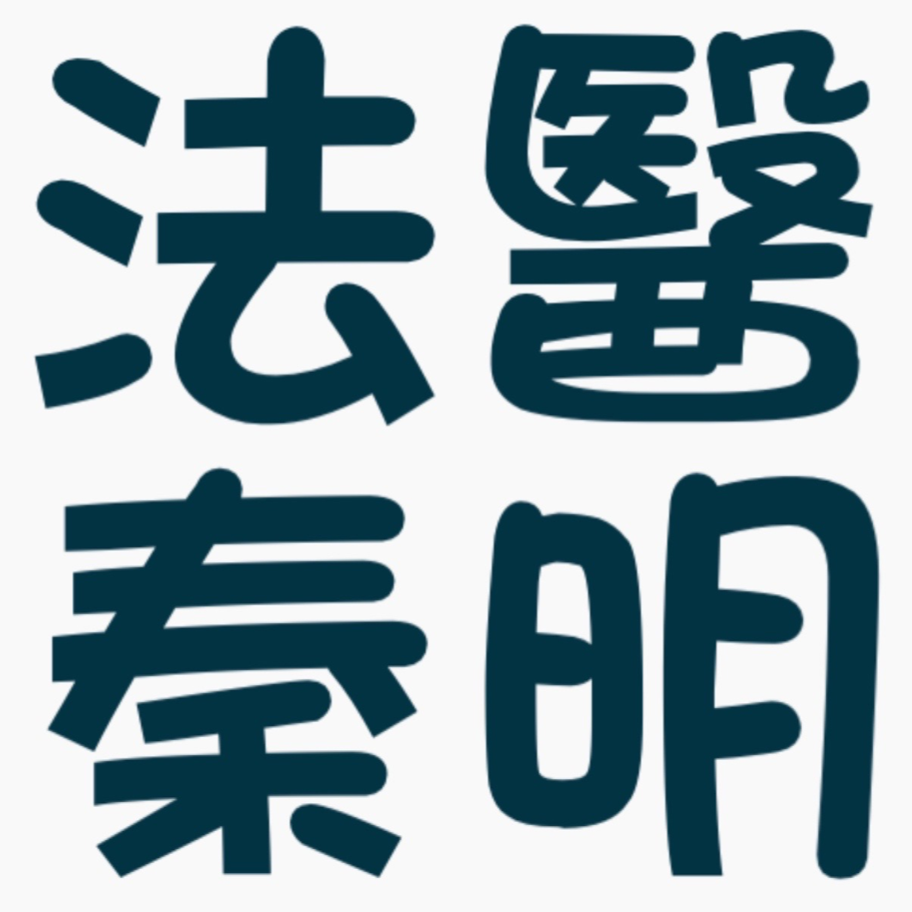 法醫秦明┃萬象卷┃屍語者┃12