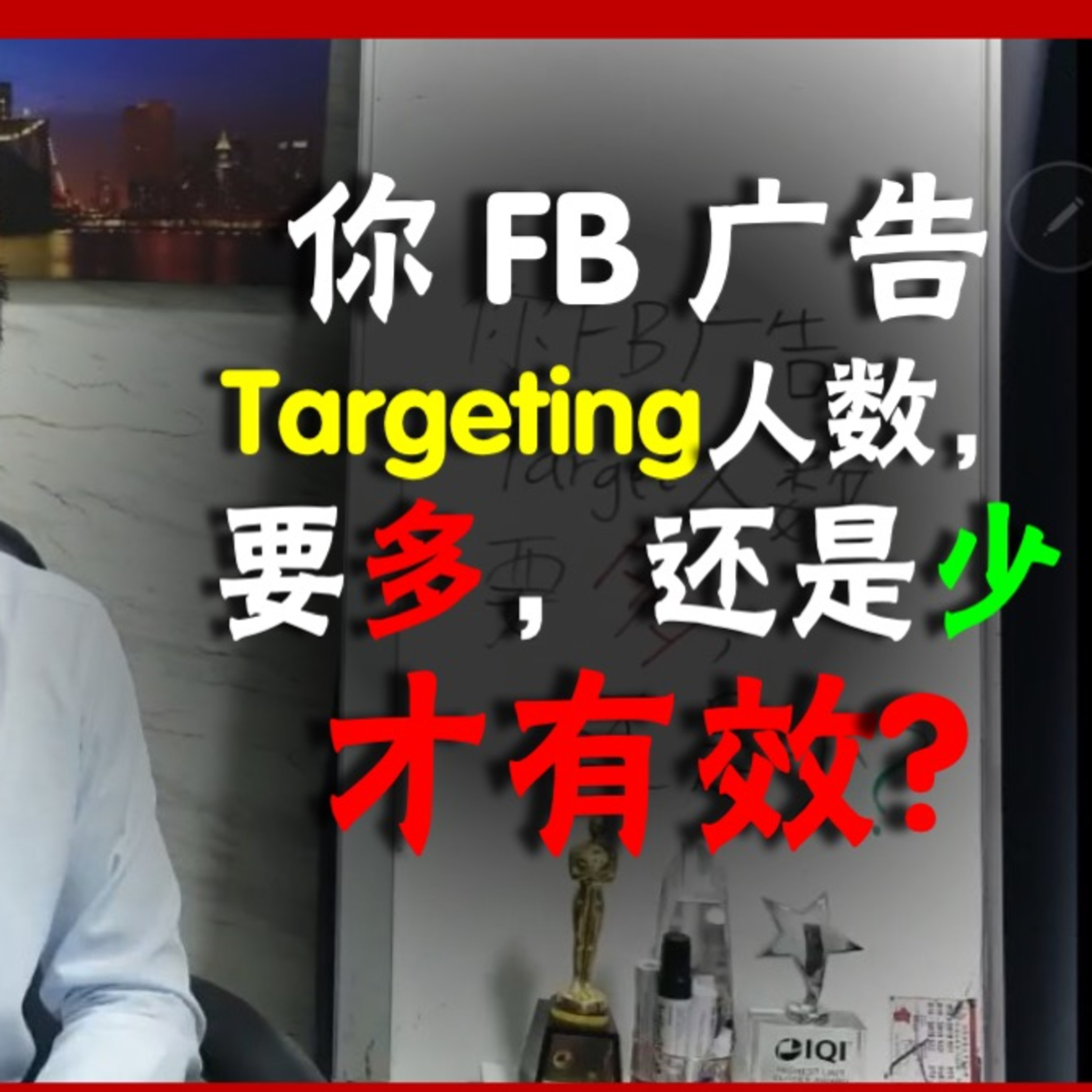 你的 FB Targeting 要多还是少呢?