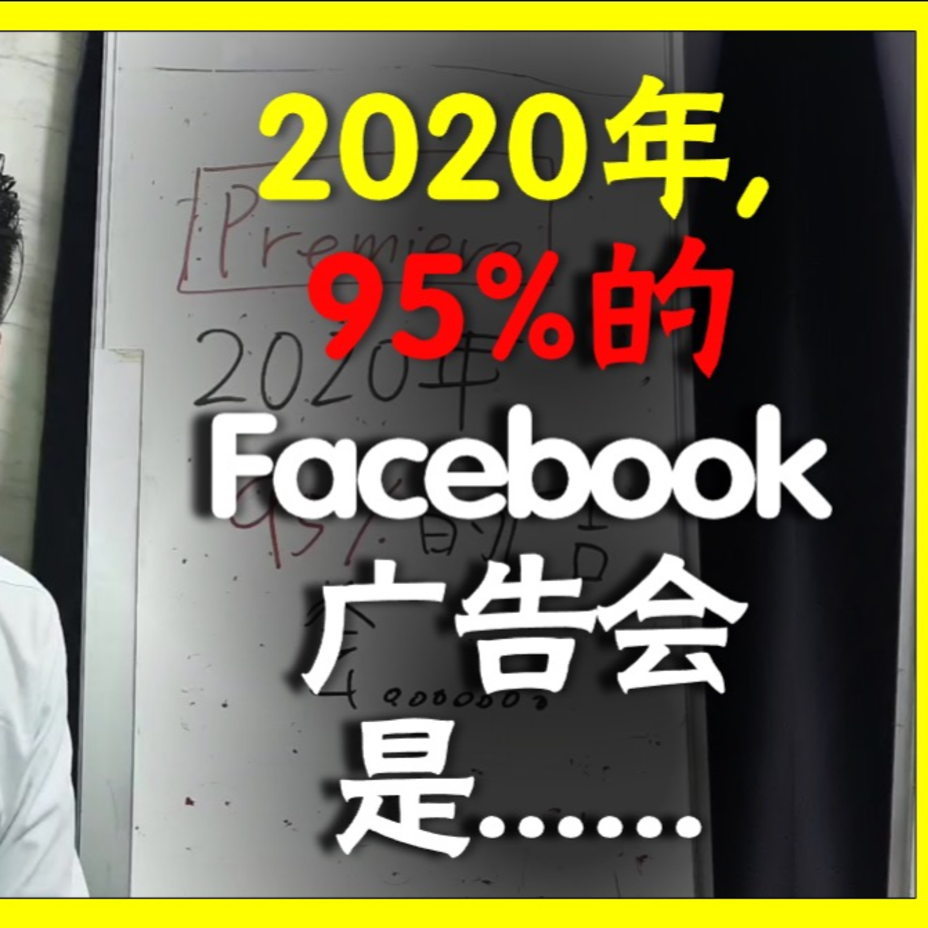 2020年的广告95%会是。。。。。