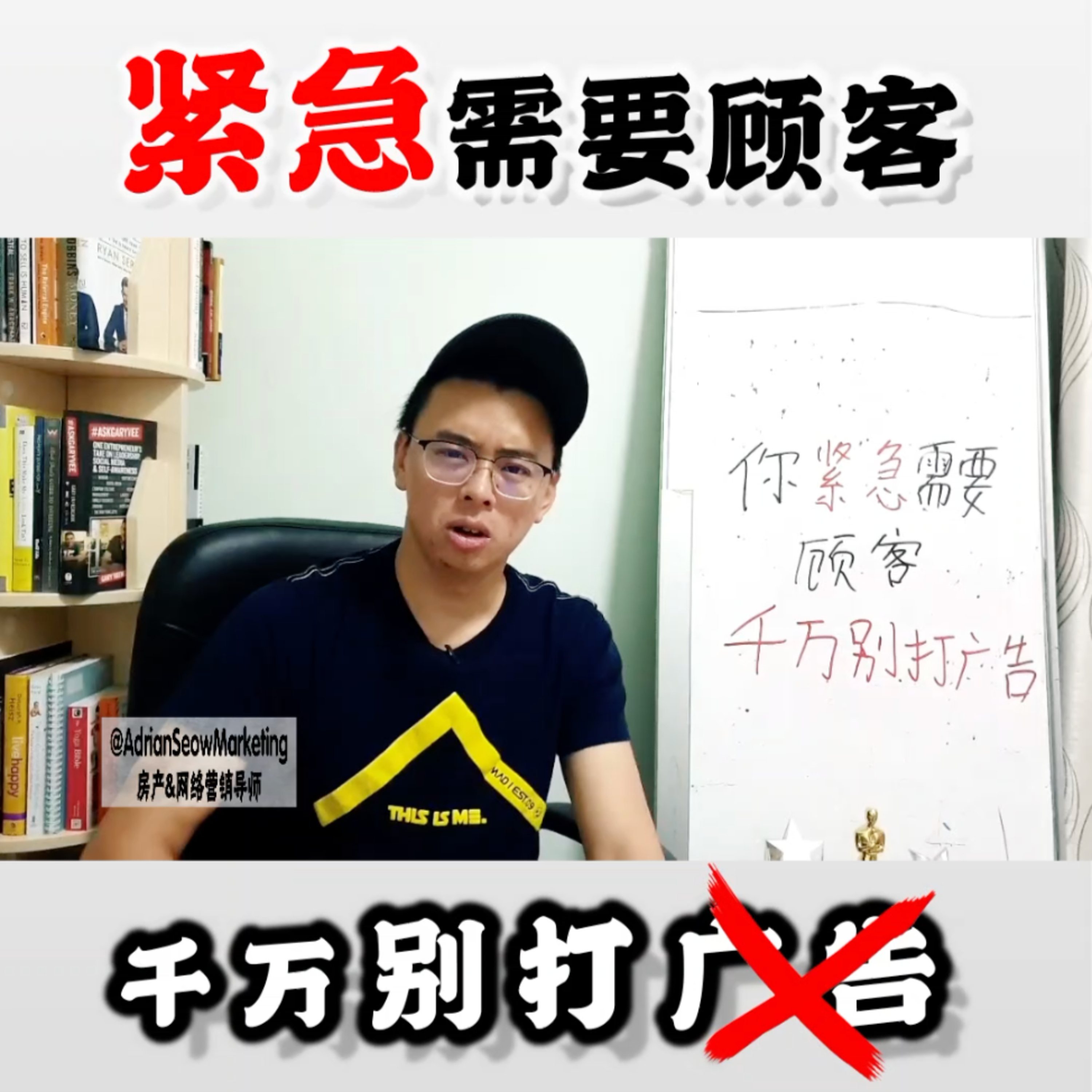 如果「紧急」需要顾客,千万【不要打广告】