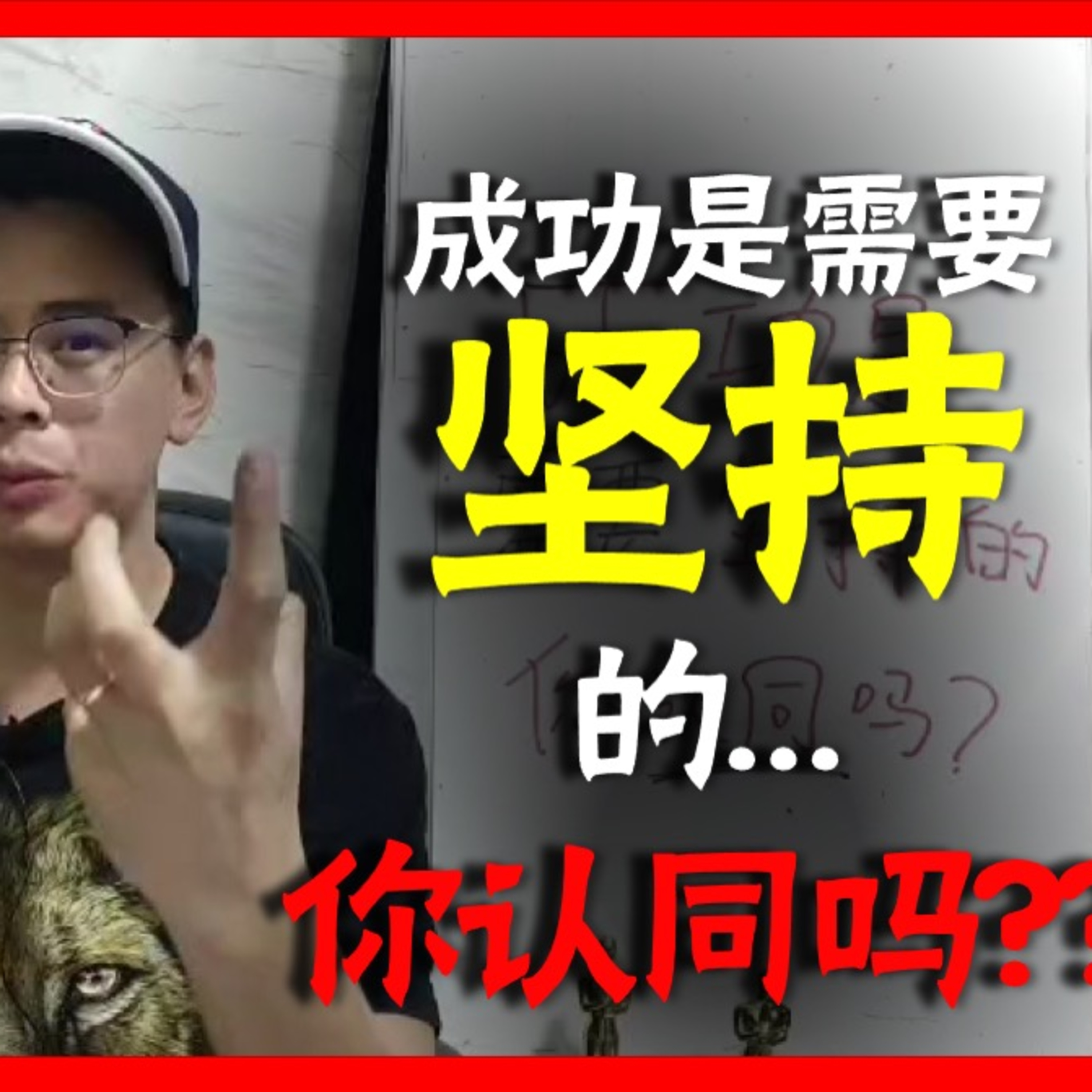 【成功】是需要【坚持】的,你认同吗?| Adrian Seow