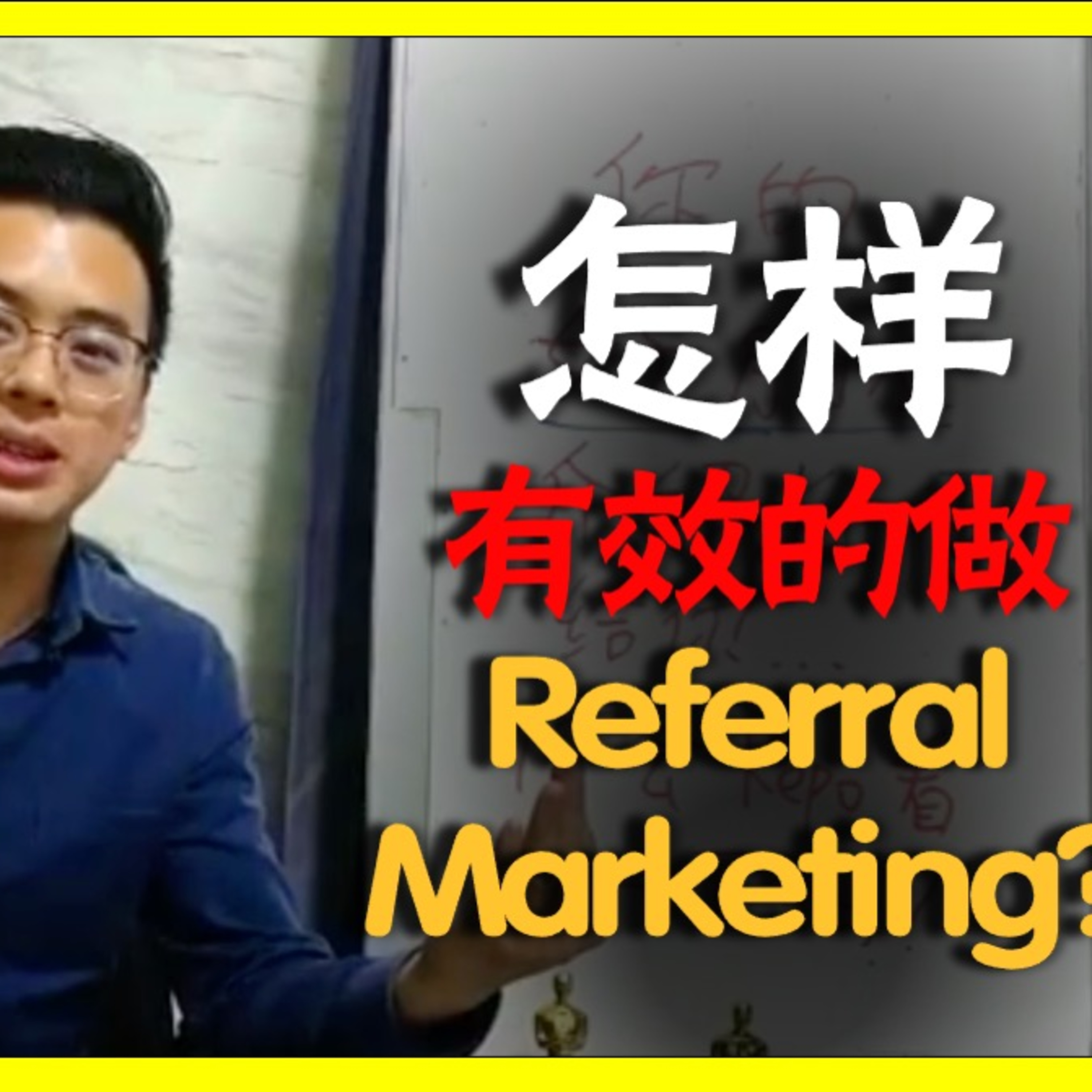 怎样有效的做 Referral Marketing