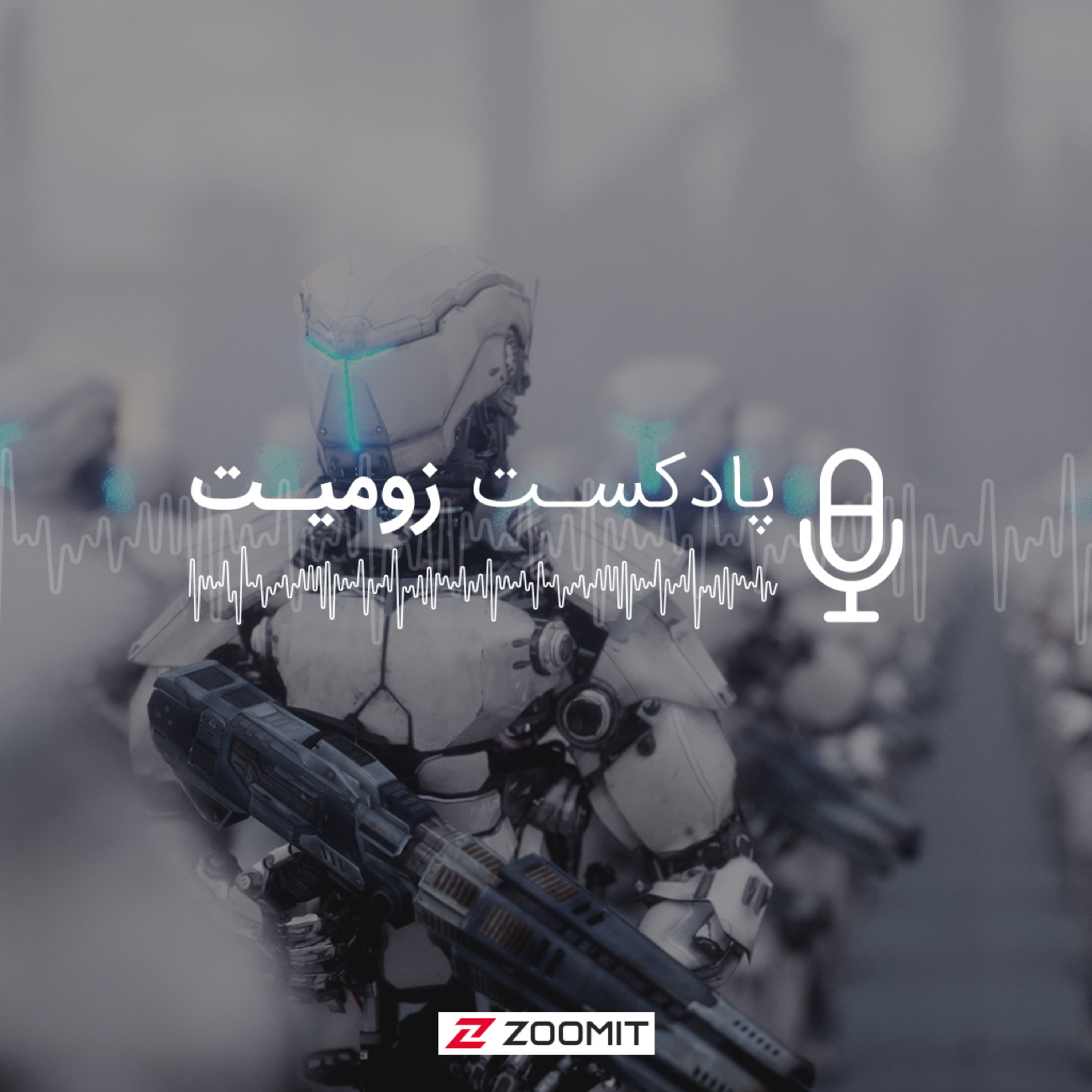 پادکست زومیت / Zoomit Podcast