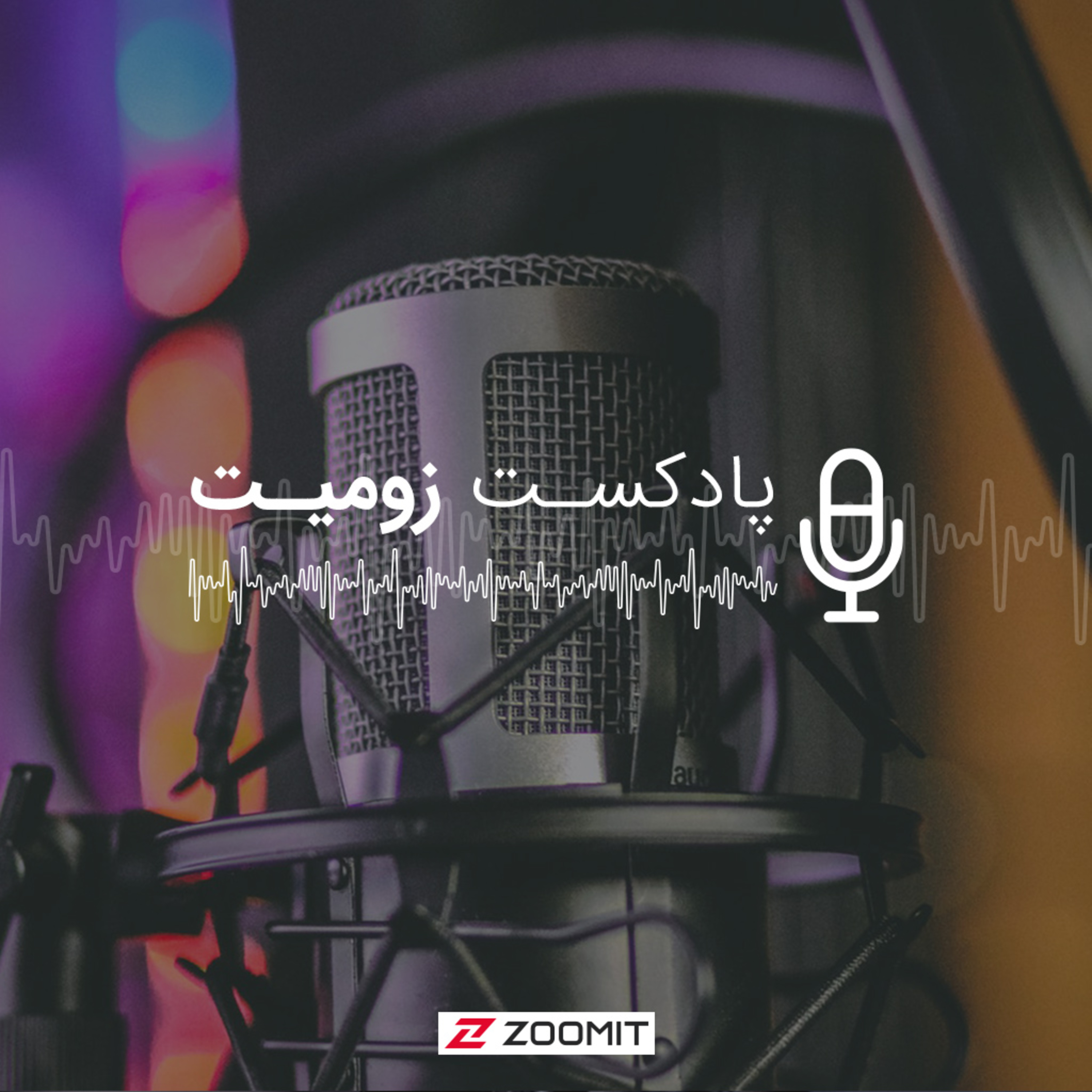 پادکست زومیت / Zoomit Podcast