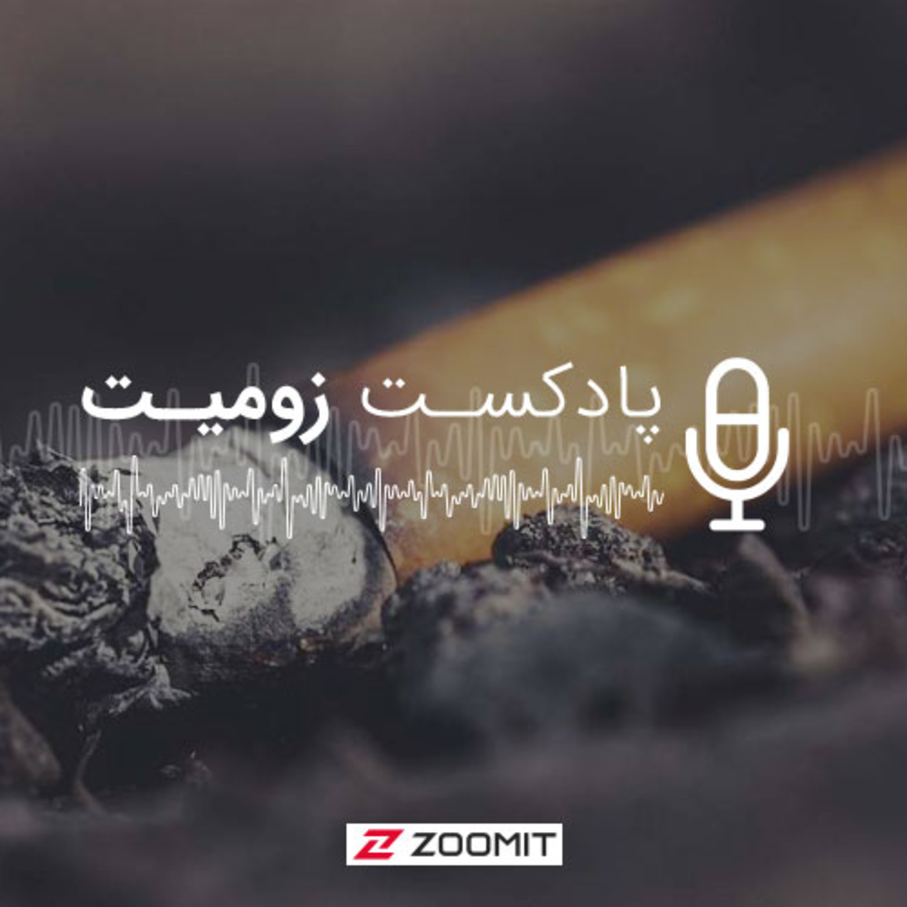 پادکست زومیت / Zoomit Podcast