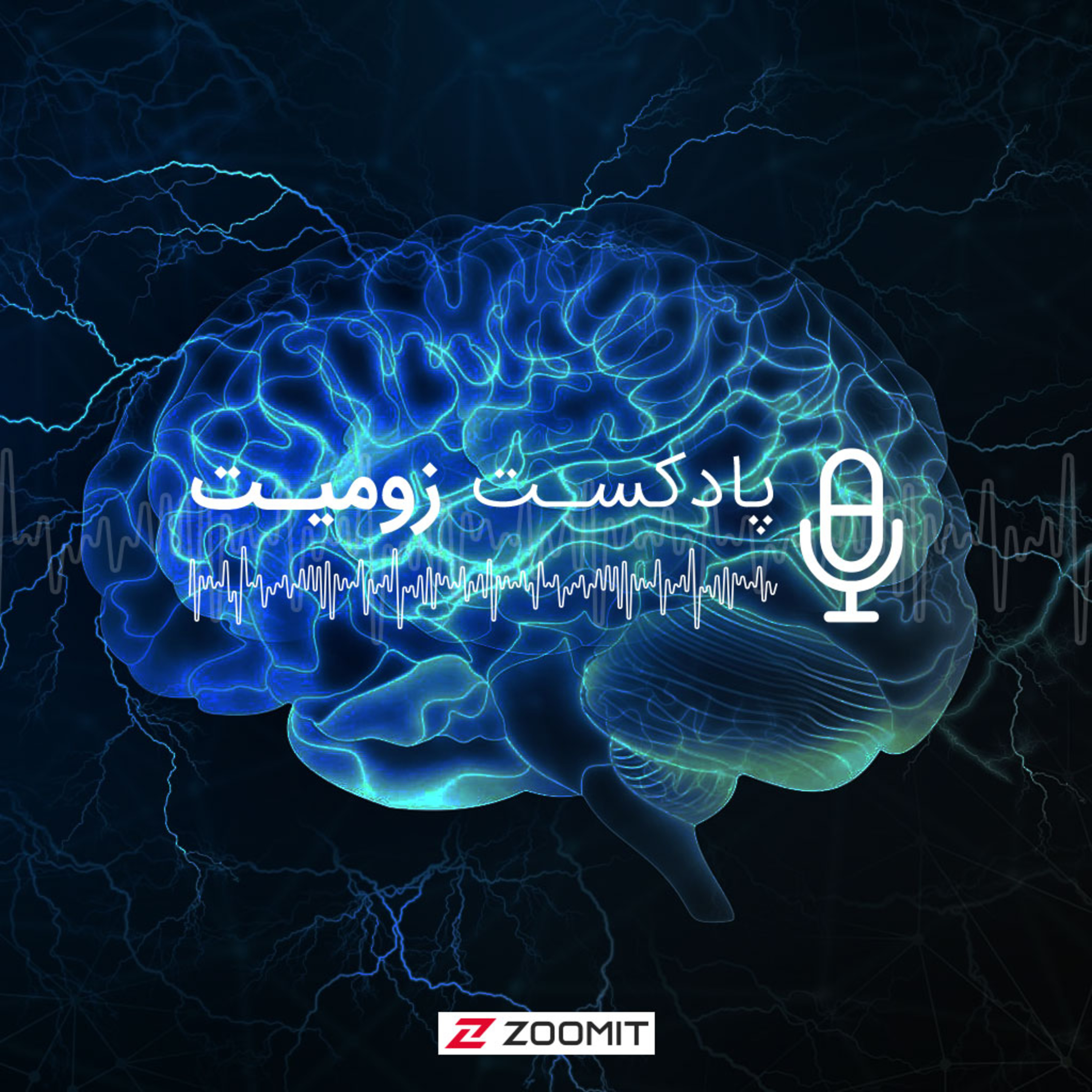 پادکست زومیت / Zoomit Podcast