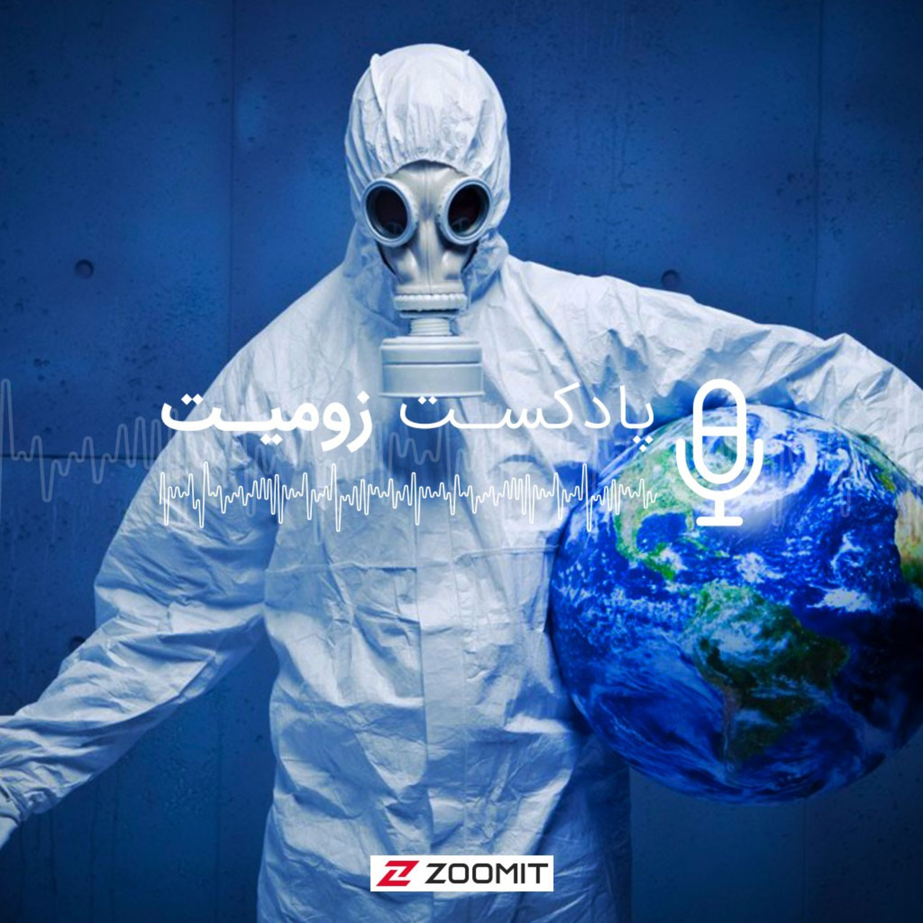 پادکست زومیت / Zoomit Podcast