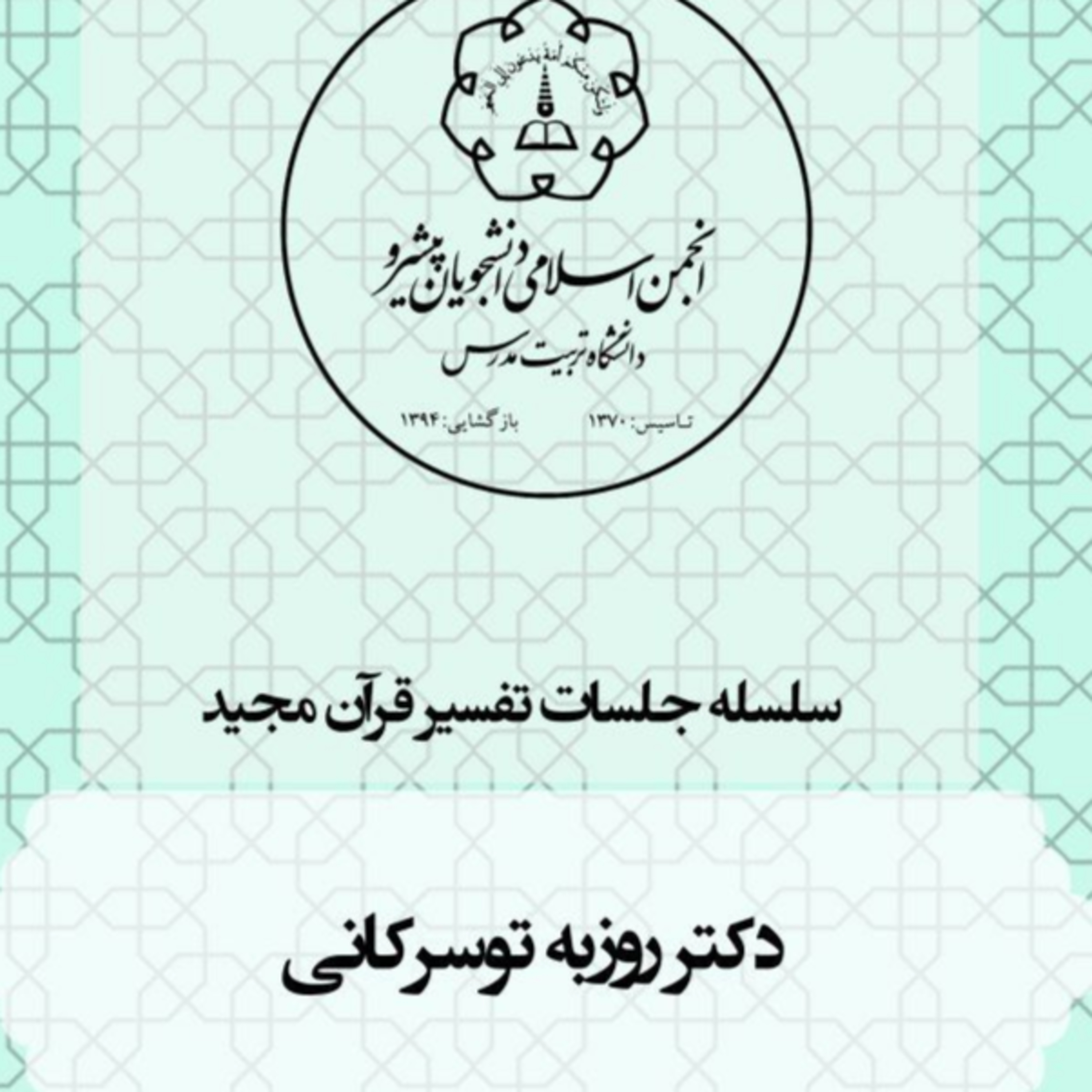 کاور تفسیر سوره‌ی بقره جلسه دوم